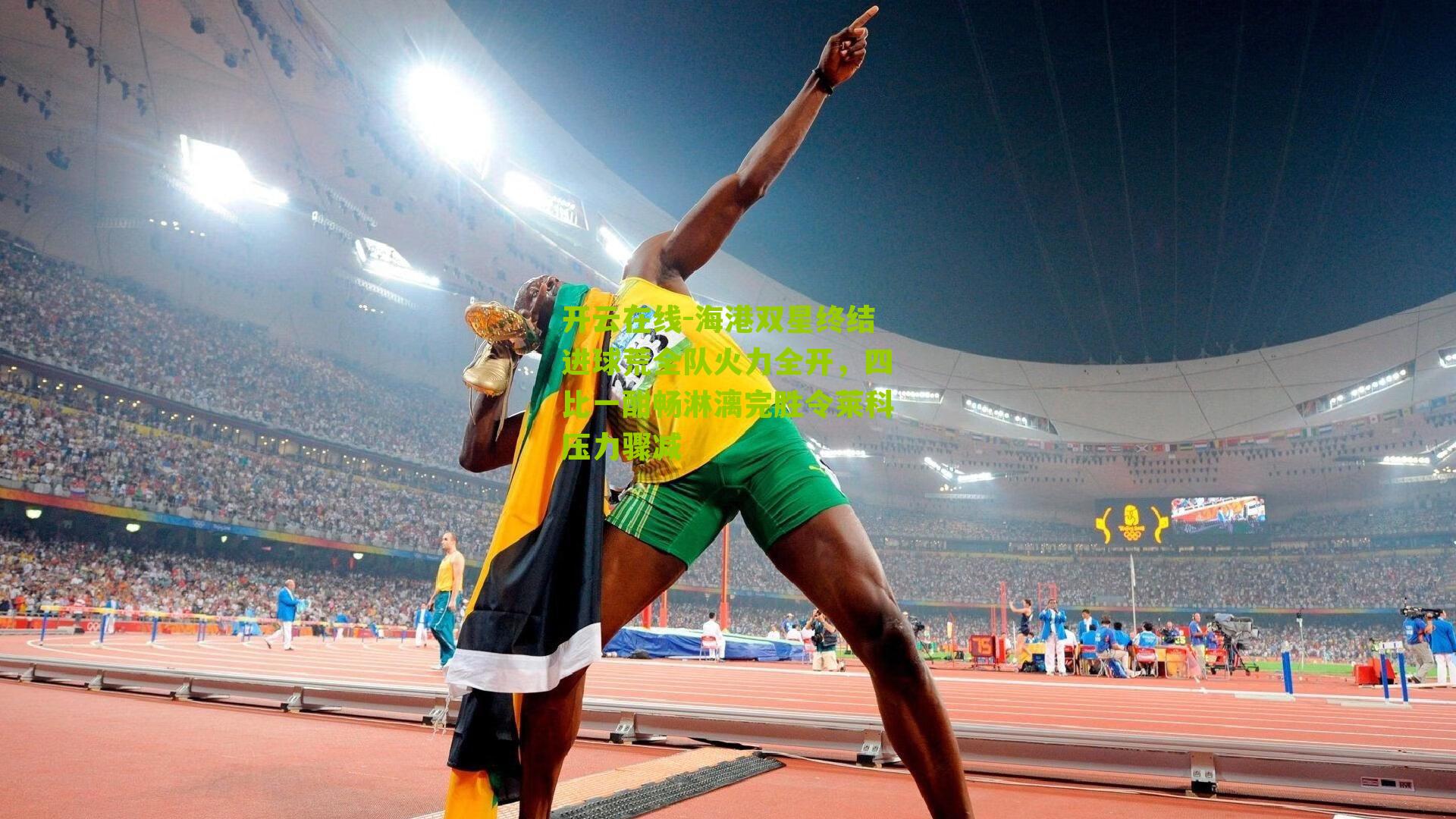 海港双星终结进球荒全队火力全开,四比一酣畅淋漓完胜令莱科压力骤减