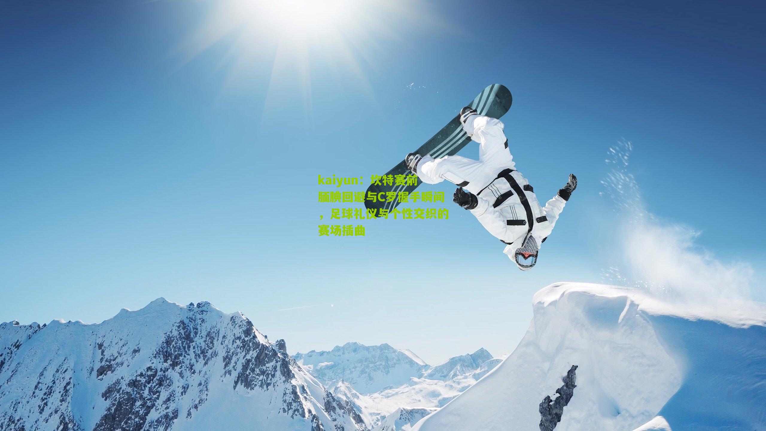 坎特赛前腼腆回避与C罗握手瞬间,足球礼仪与个性交织的赛场插曲