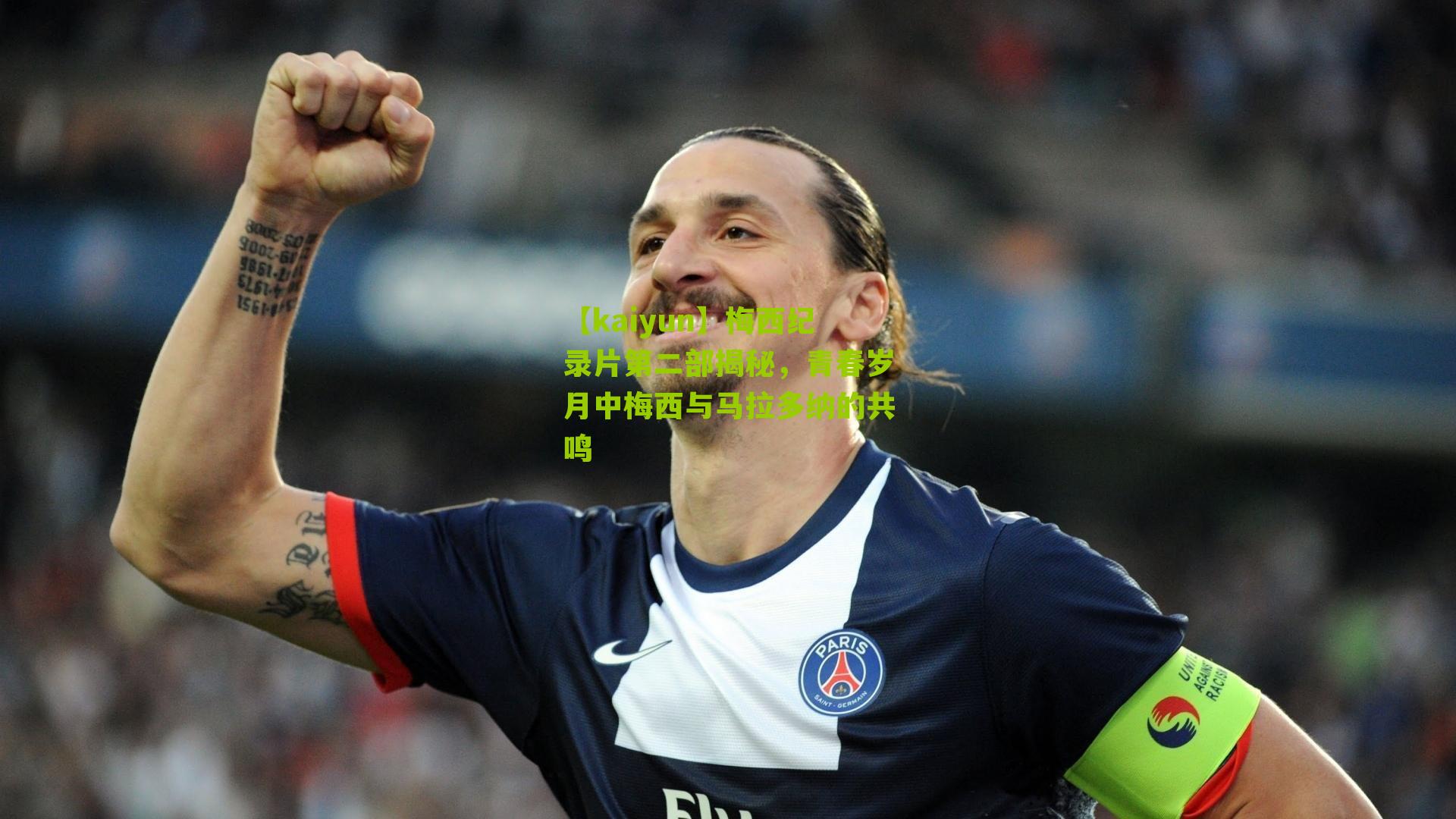 梅西纪录片第二部揭秘,青春岁月中梅西与马拉多纳的共鸣