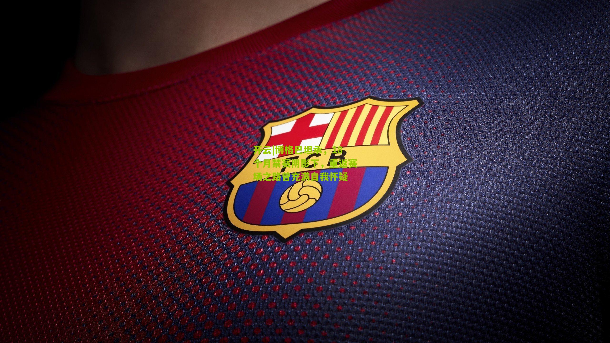 博格巴坦承,18个月禁赛阴影下,重返赛场之路曾充满自我怀疑