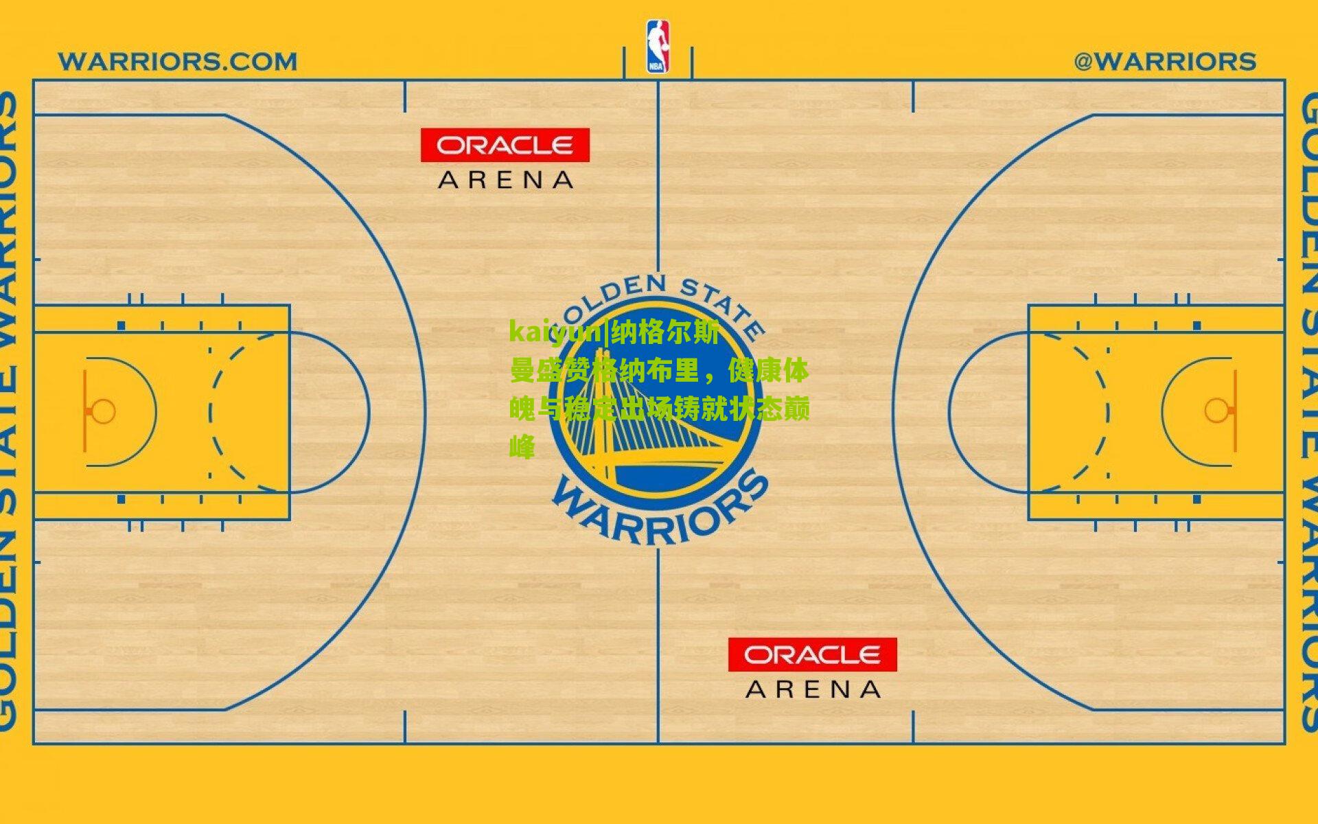 纳格尔斯曼盛赞格纳布里，健康体魄与稳定出场铸就状态巅峰