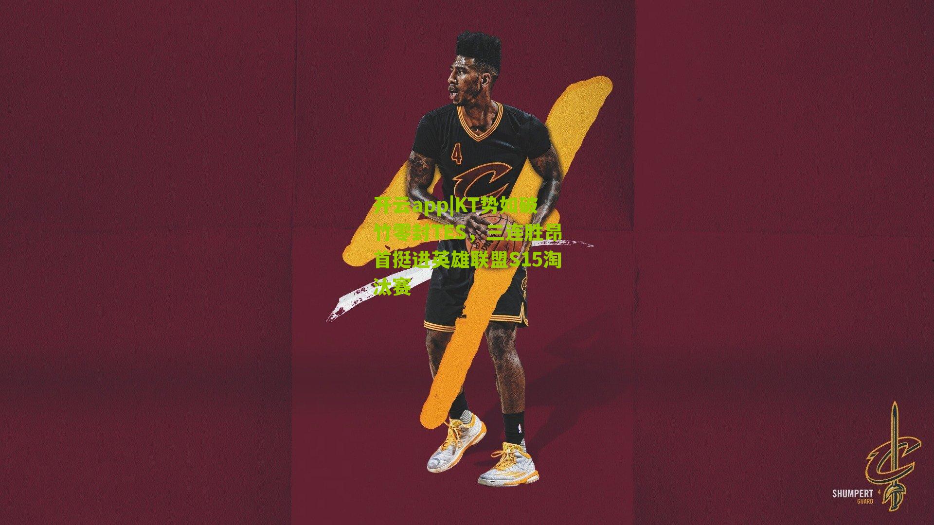 KT势如破竹零封TES，三连胜昂首挺进英雄联盟S15淘汰赛