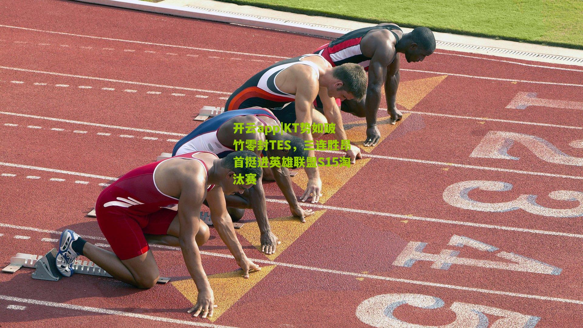 KT势如破竹零封TES，三连胜昂首挺进英雄联盟S15淘汰赛