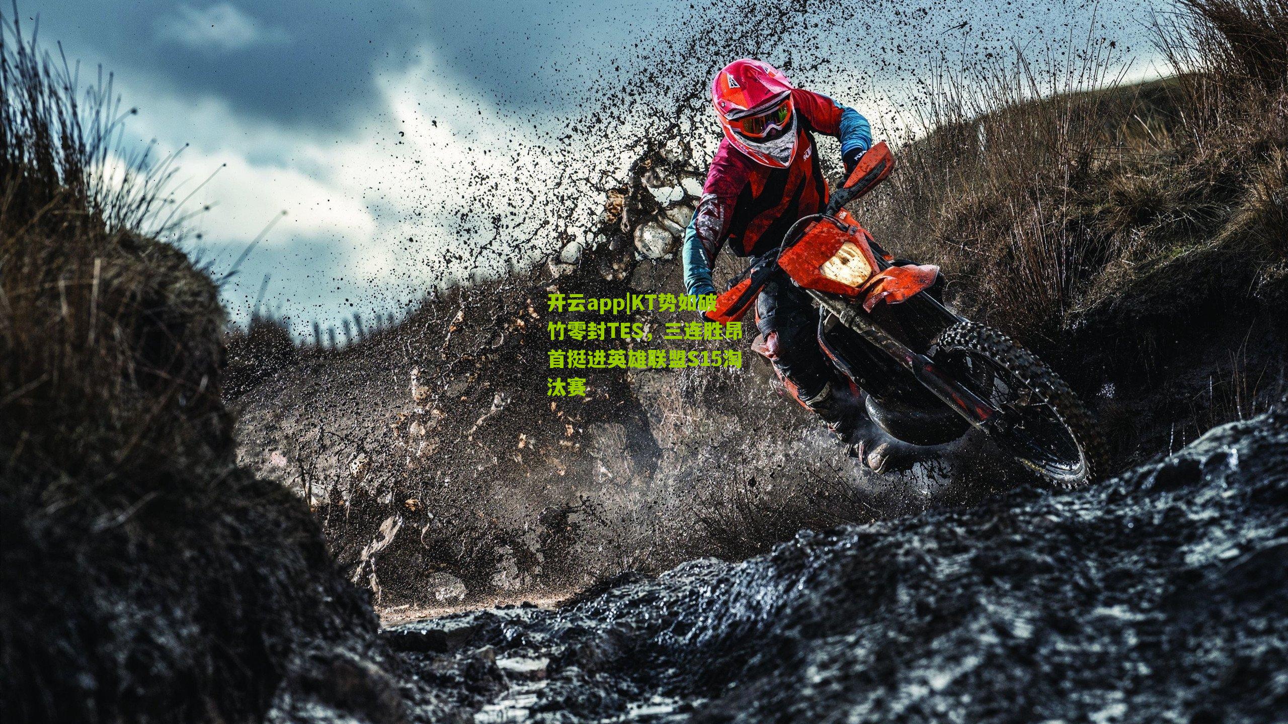 KT势如破竹零封TES，三连胜昂首挺进英雄联盟S15淘汰赛