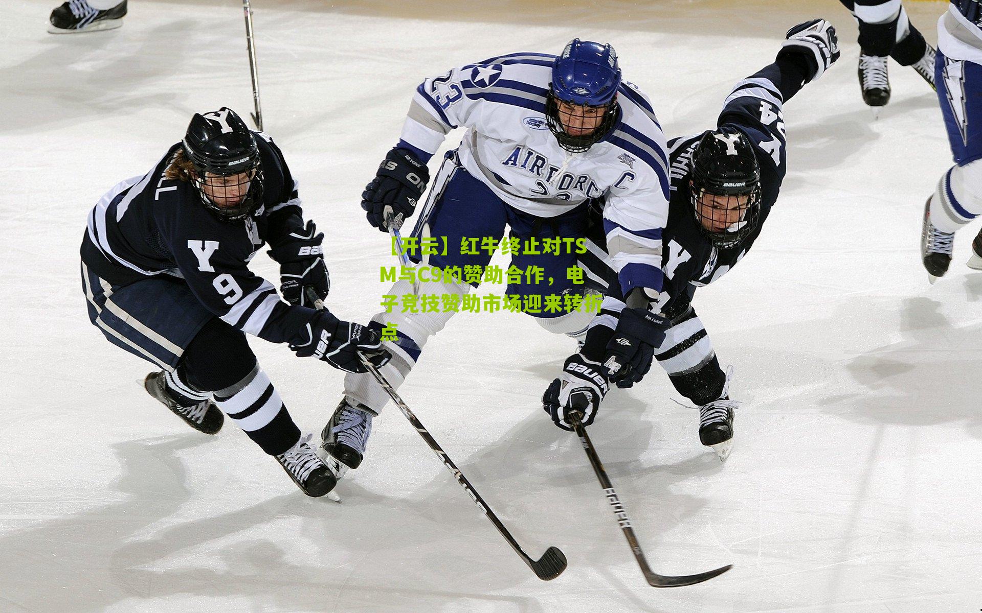 红牛终止对TSM与C9的赞助合作，电子竞技赞助市场迎来转折点