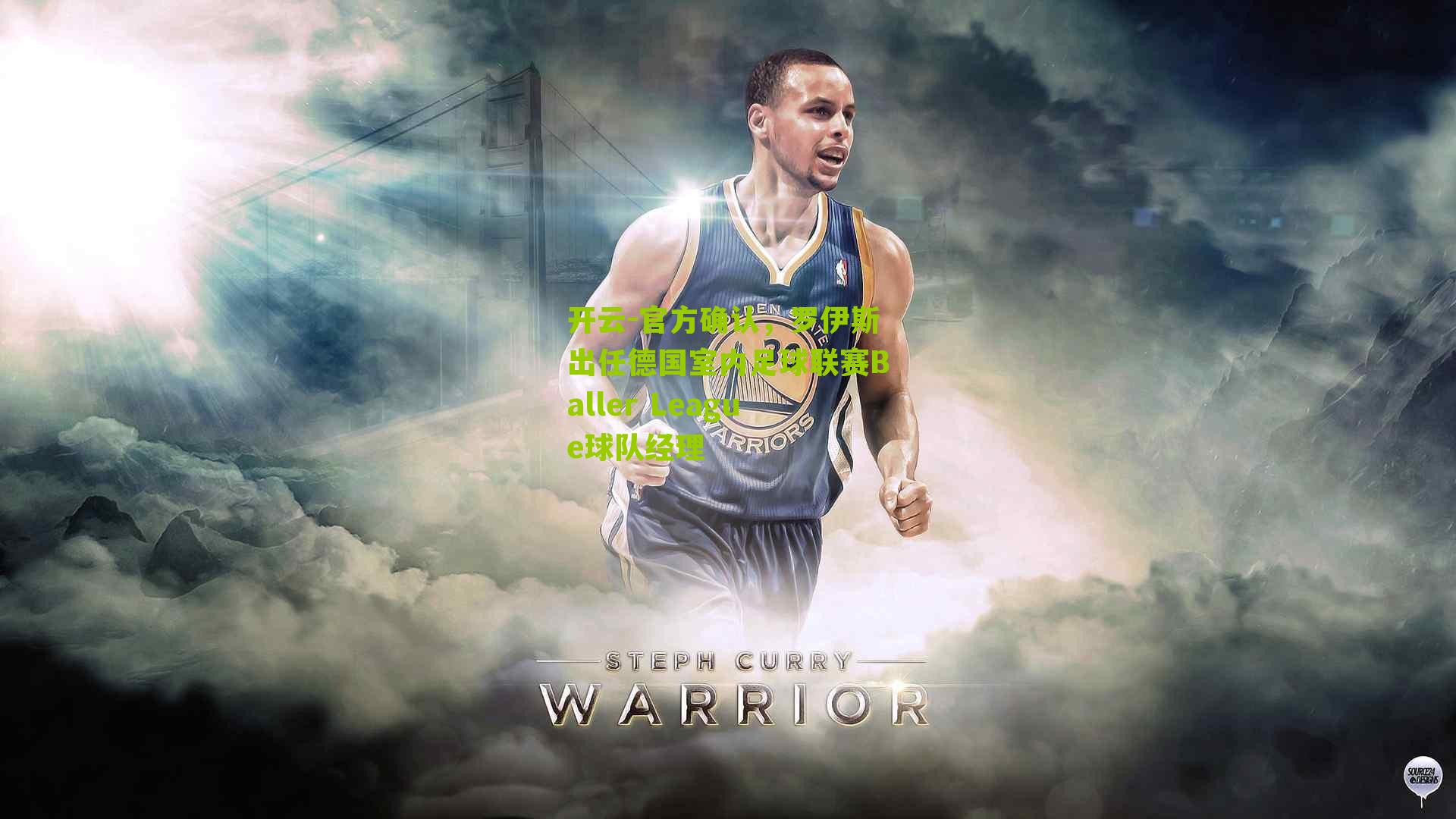 官方确认，罗伊斯出任德国室内足球联赛Baller League球队经理