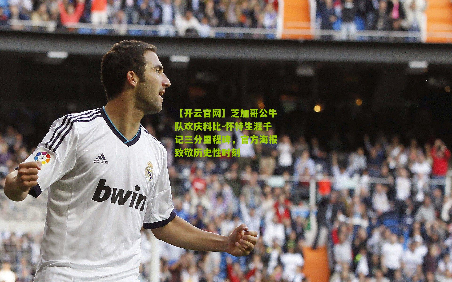 芝加哥公牛队欢庆科比-怀特生涯千记三分里程碑,官方海报致敬历史性时刻