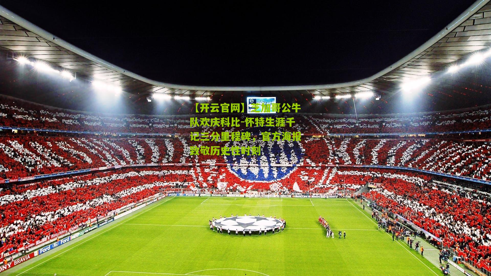 芝加哥公牛队欢庆科比-怀特生涯千记三分里程碑,官方海报致敬历史性时刻