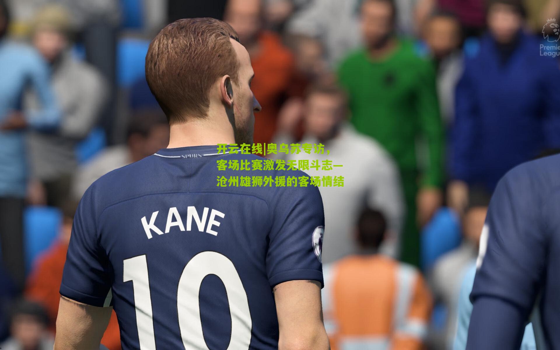 奥乌苏专访,客场比赛激发无限斗志—沧州雄狮外援的客场情结