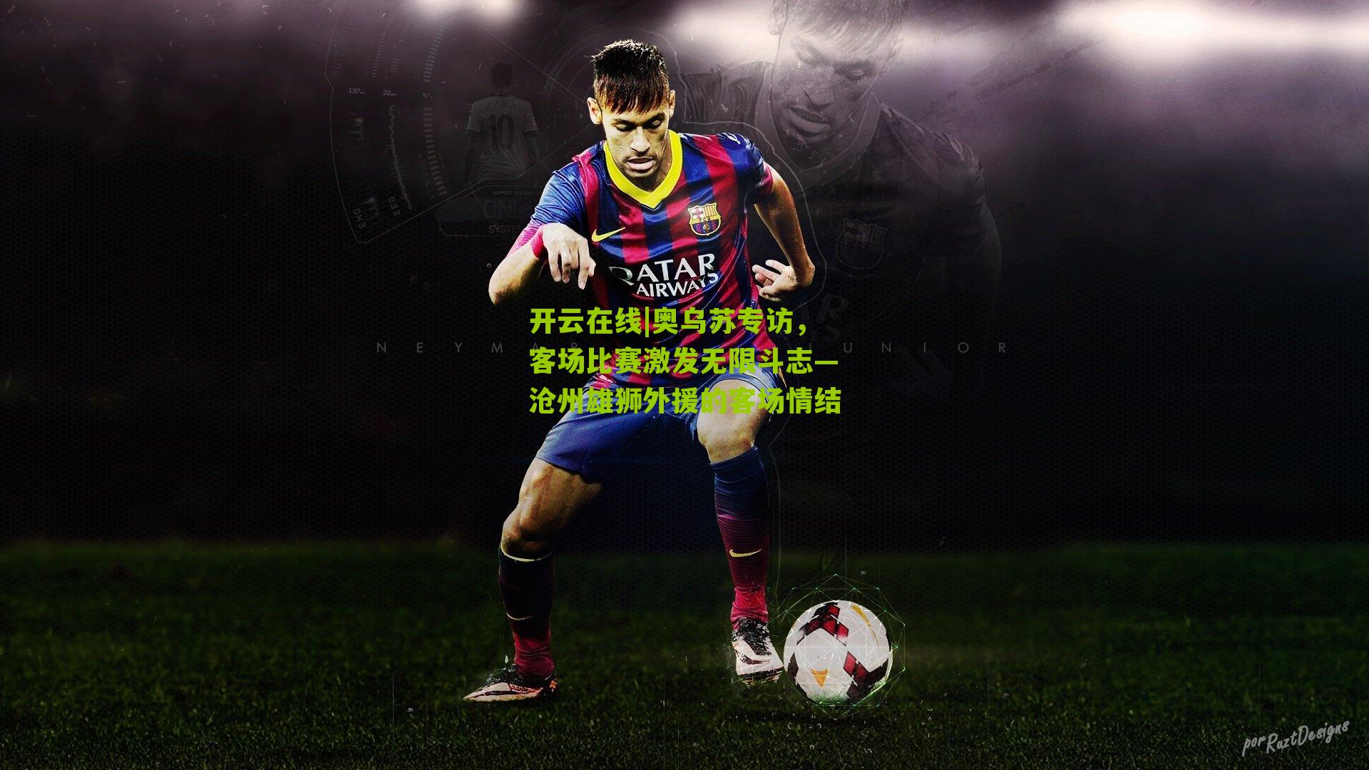 奥乌苏专访,客场比赛激发无限斗志—沧州雄狮外援的客场情结