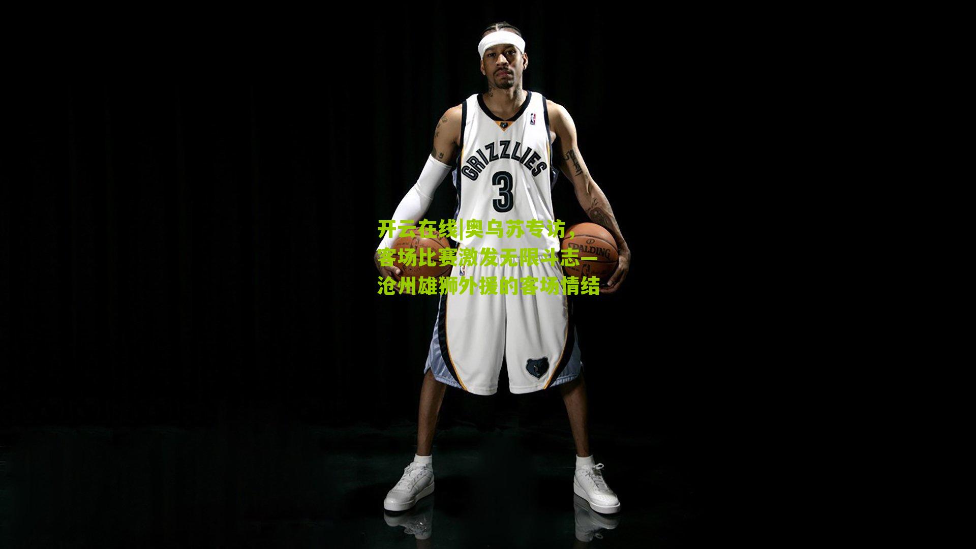 奥乌苏专访,客场比赛激发无限斗志—沧州雄狮外援的客场情结