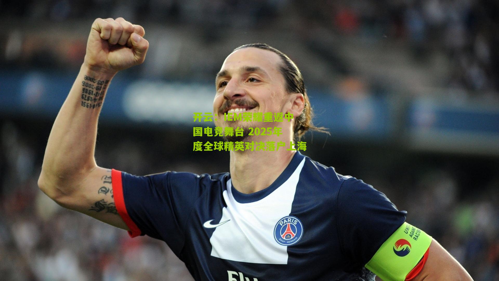 IEM荣耀重返中国电竞舞台 2025年度全球精英对决落户上海