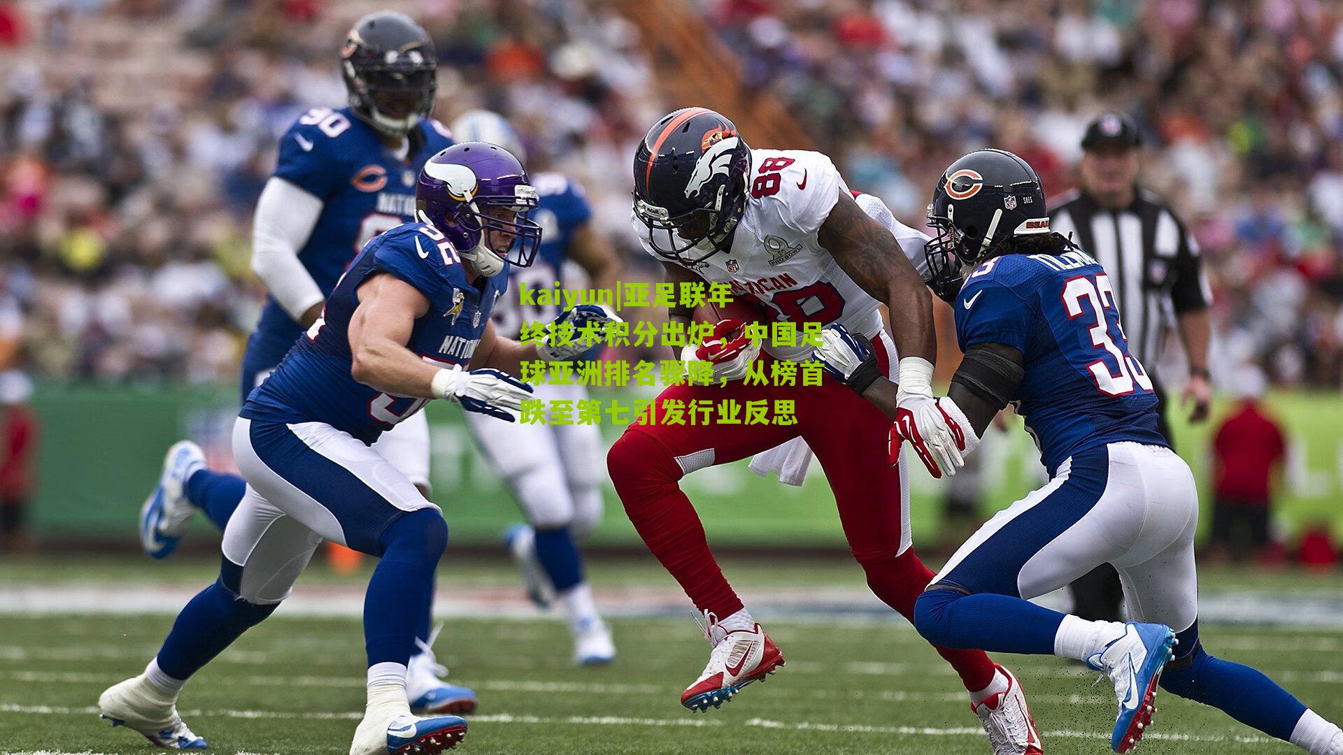 亚足联年终技术积分出炉，中国足球亚洲排名骤降，从榜首跌至第七引发行业反思