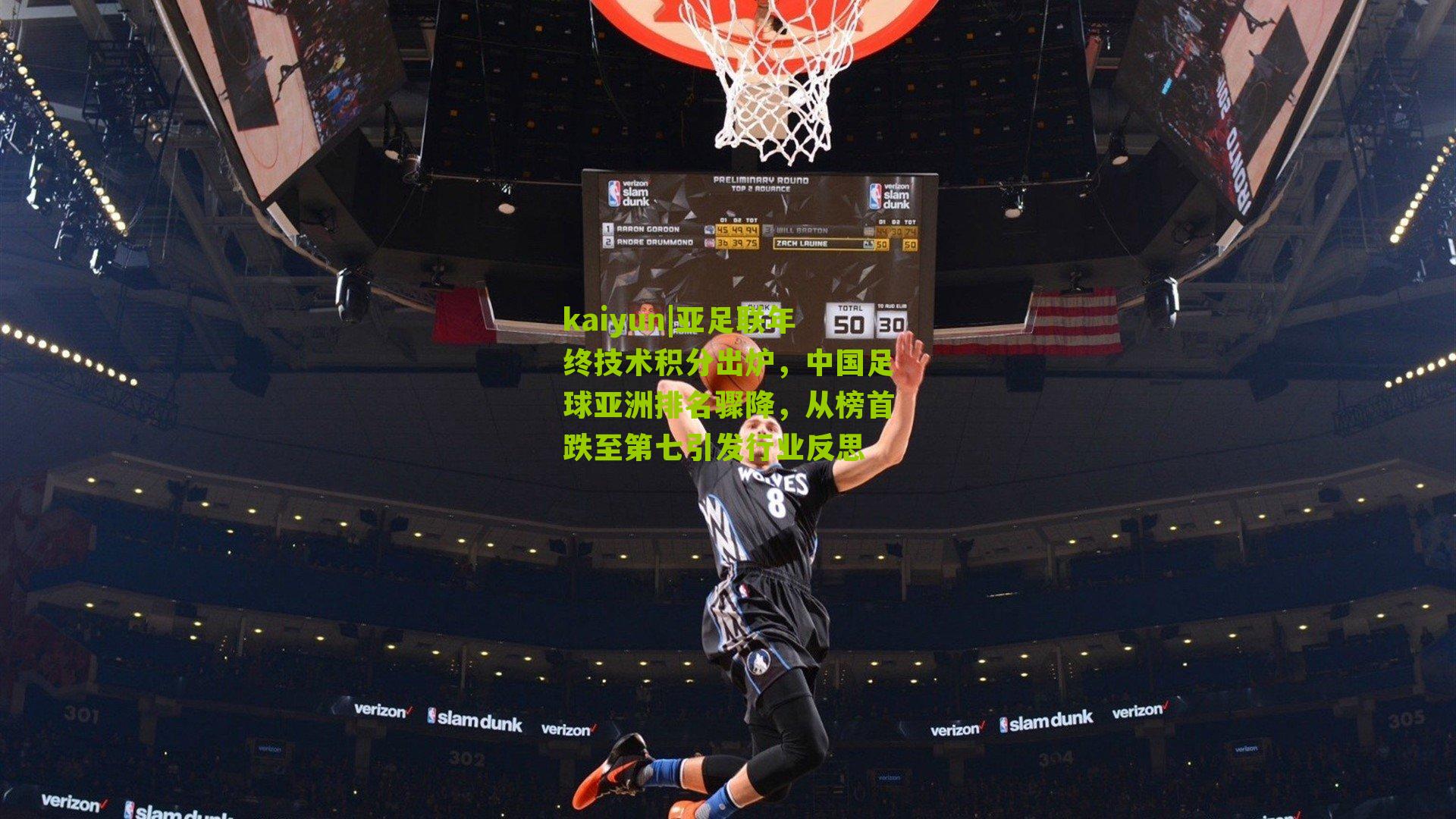 亚足联年终技术积分出炉，中国足球亚洲排名骤降，从榜首跌至第七引发行业反思