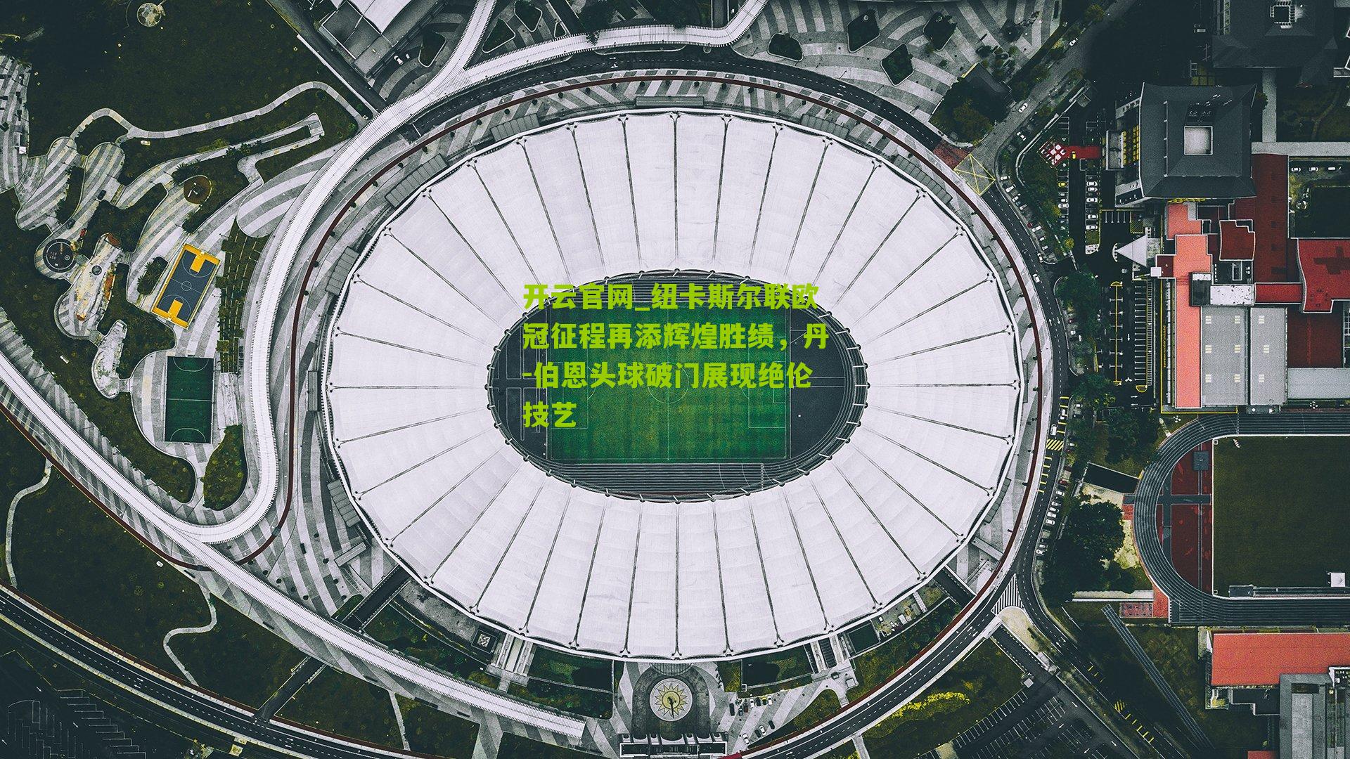 纽卡斯尔联欧冠征程再添辉煌胜绩,丹-伯恩头球破门展现绝伦技艺