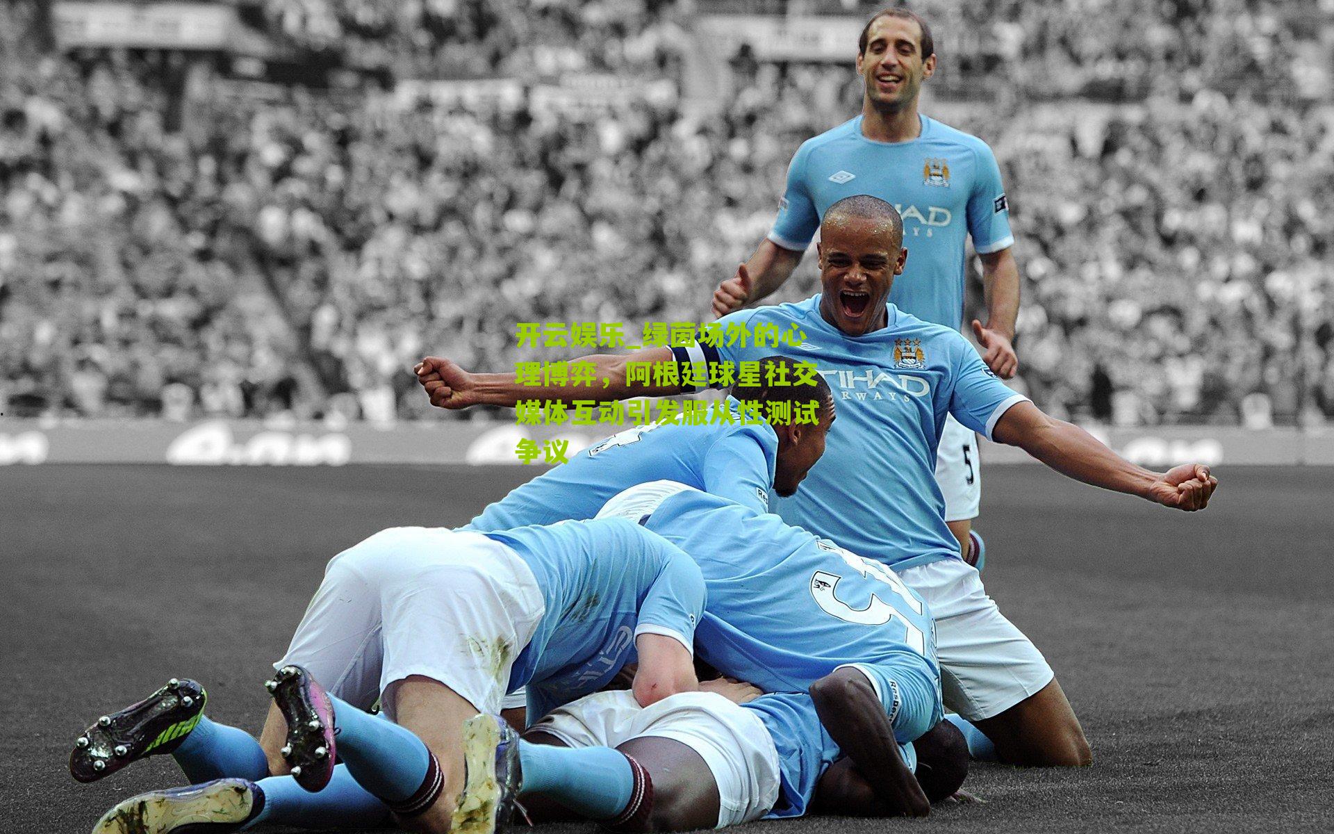 绿茵场外的心理博弈，阿根廷球星社交媒体互动引发服从性测试争议