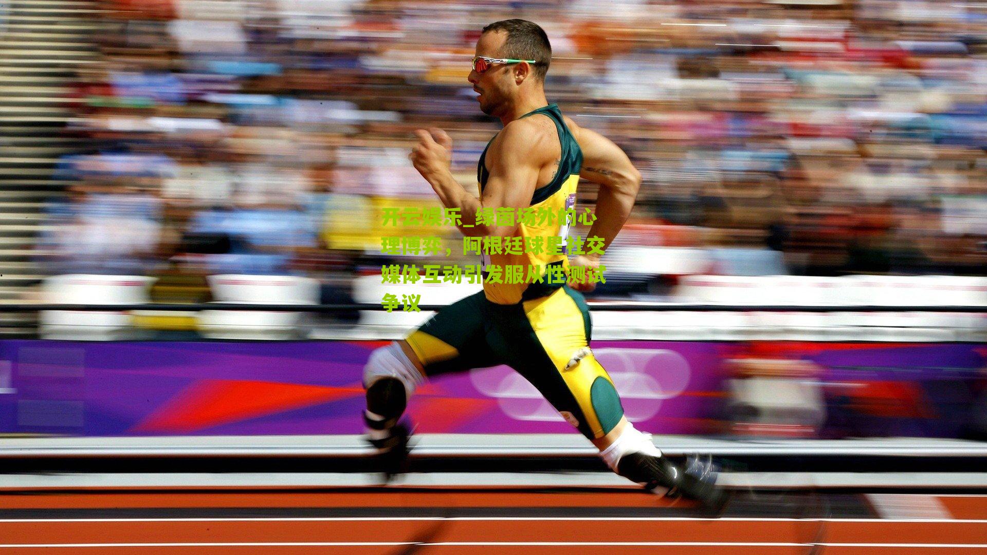 绿茵场外的心理博弈，阿根廷球星社交媒体互动引发服从性测试争议