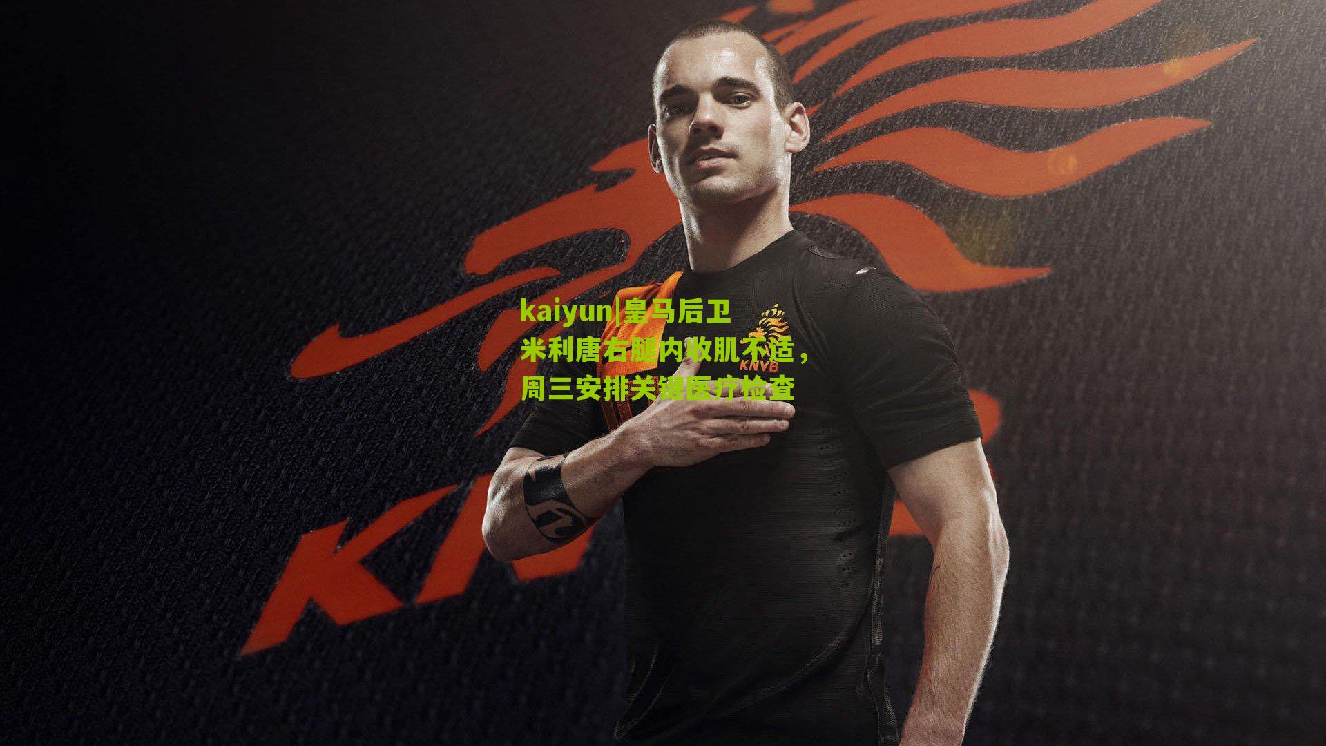 皇马后卫米利唐右腿内收肌不适，周三安排关键医疗检查