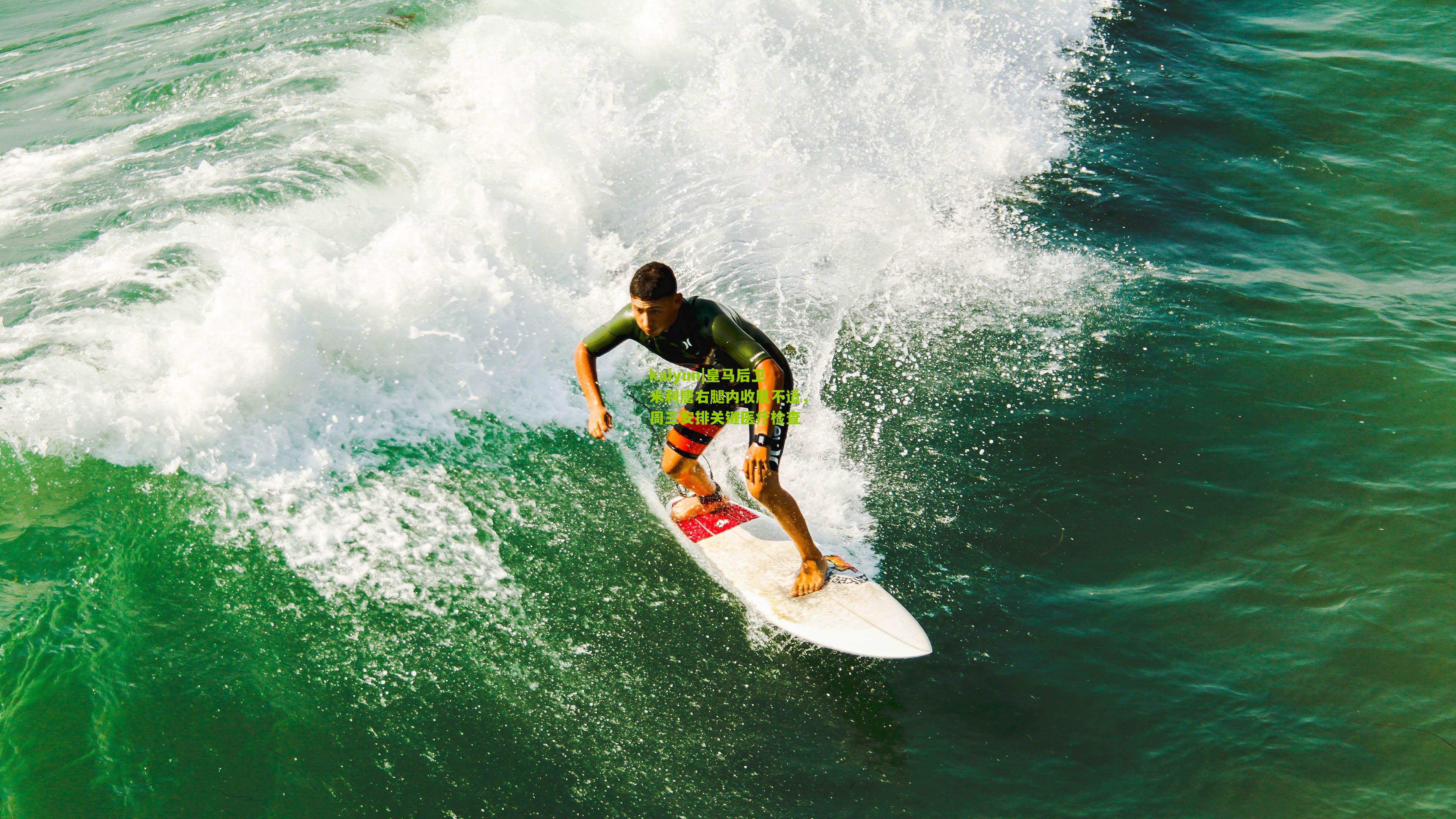 皇马后卫米利唐右腿内收肌不适，周三安排关键医疗检查