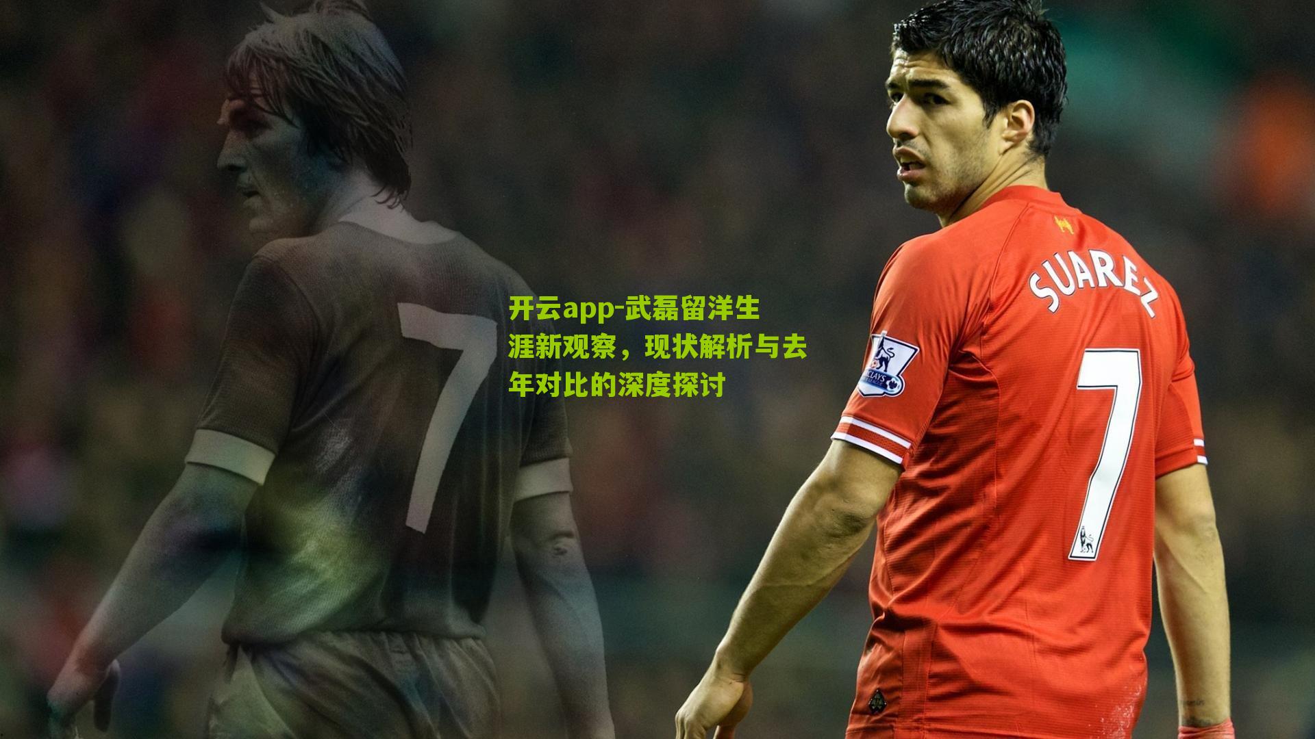 武磊留洋生涯新观察，现状解析与去年对比的深度探讨