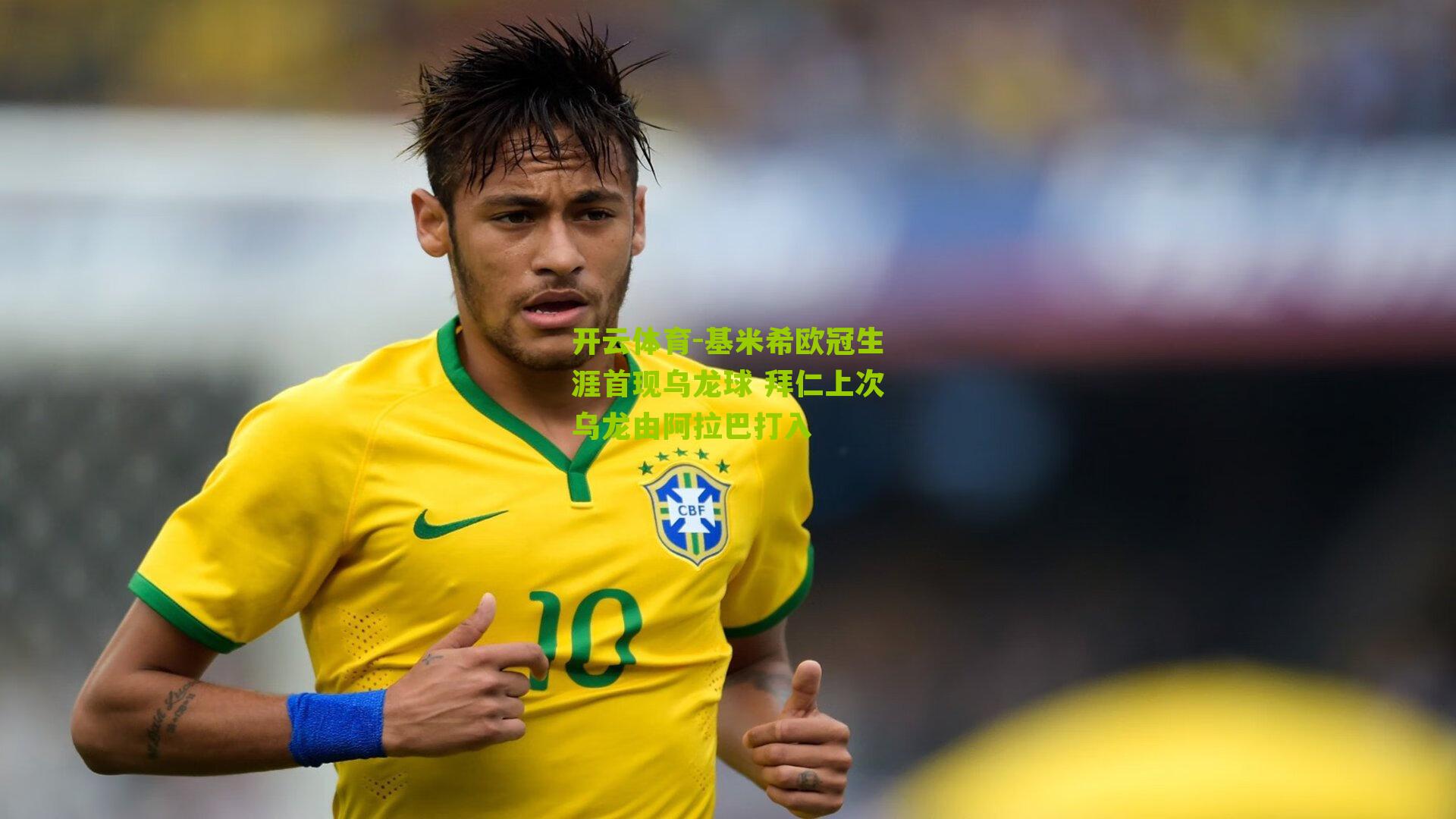 基米希欧冠生涯首现乌龙球 拜仁上次乌龙由阿拉巴打入