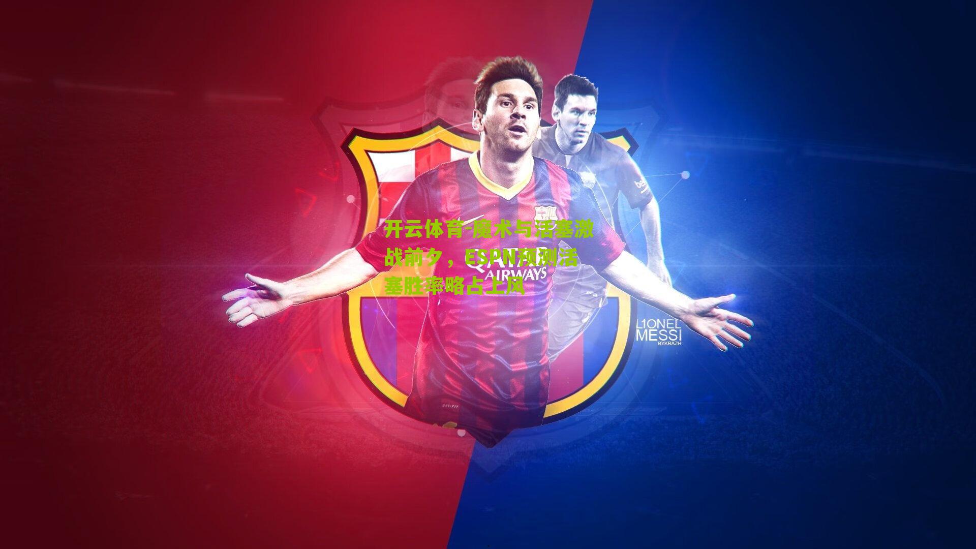 魔术与活塞激战前夕，ESPN预测活塞胜率略占上风