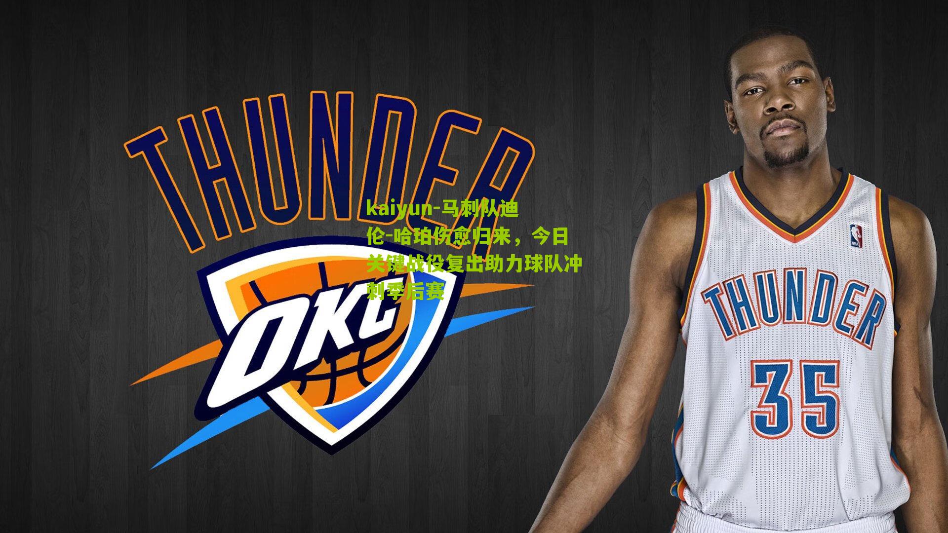 马刺队迪伦-哈珀伤愈归来，今日关键战役复出助力球队冲刺季后赛