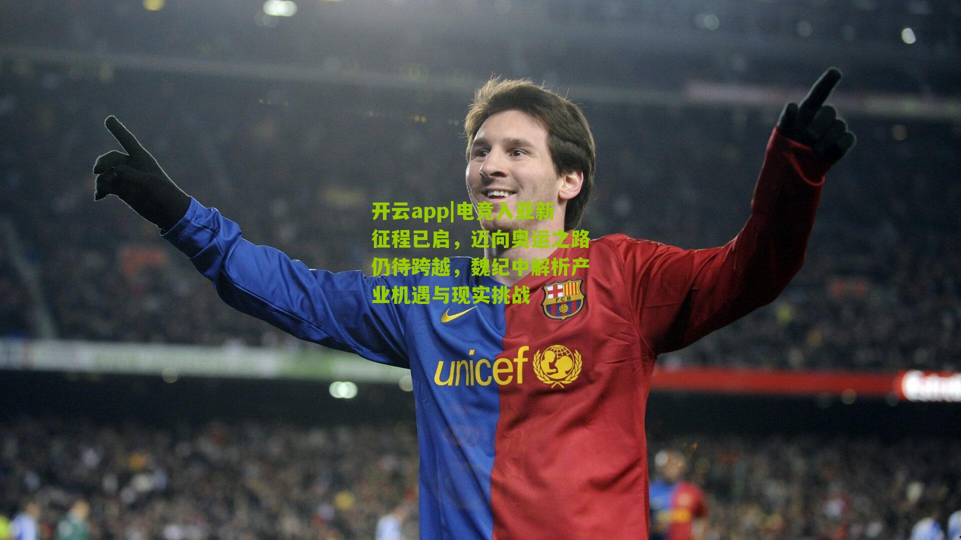 电竞入亚新征程已启,迈向奥运之路仍待跨越,魏纪中解析产业机遇与现实挑战