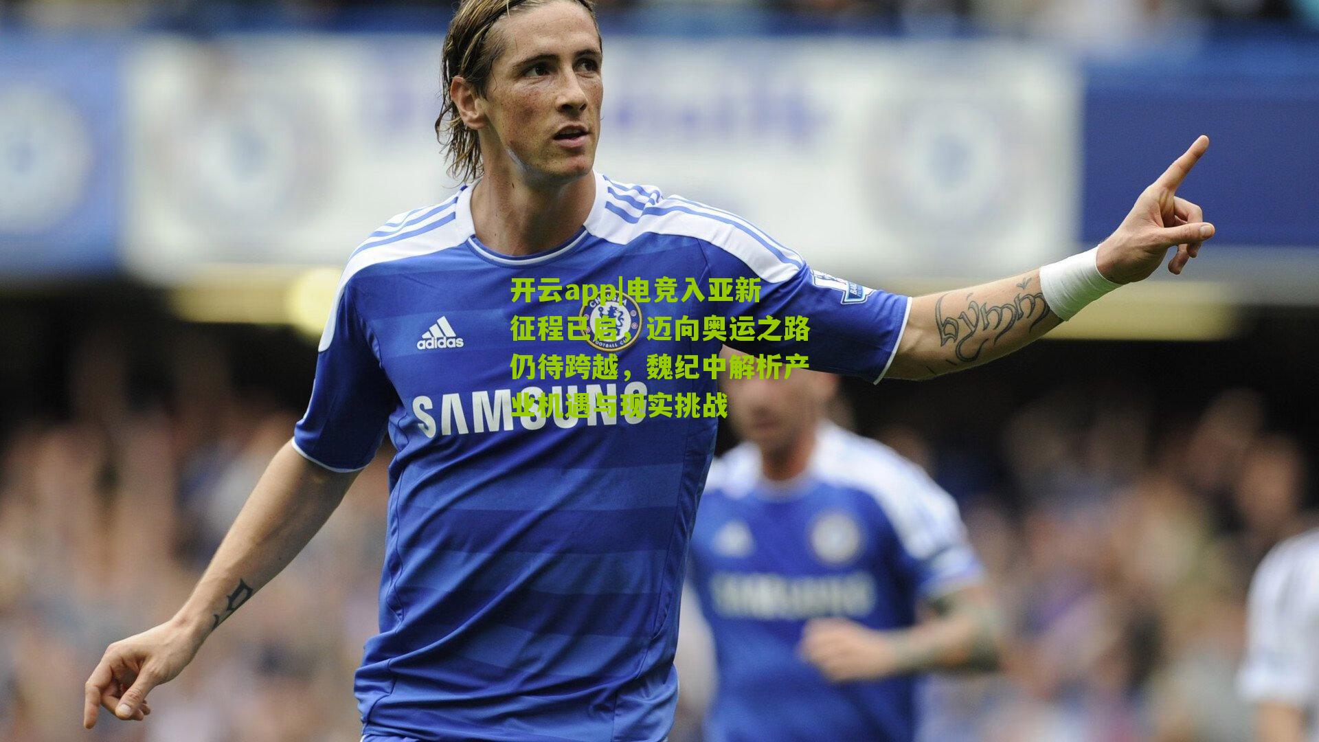 电竞入亚新征程已启,迈向奥运之路仍待跨越,魏纪中解析产业机遇与现实挑战