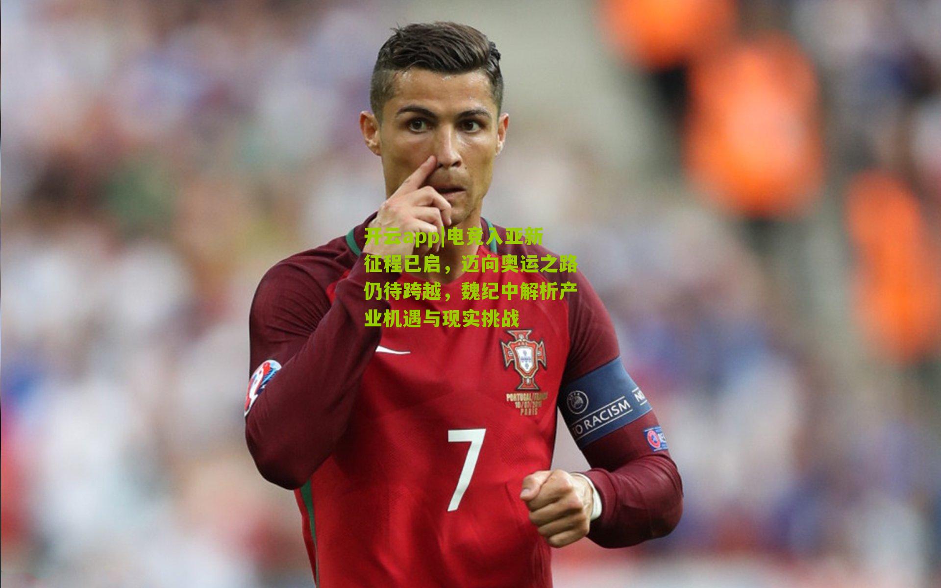 电竞入亚新征程已启,迈向奥运之路仍待跨越,魏纪中解析产业机遇与现实挑战