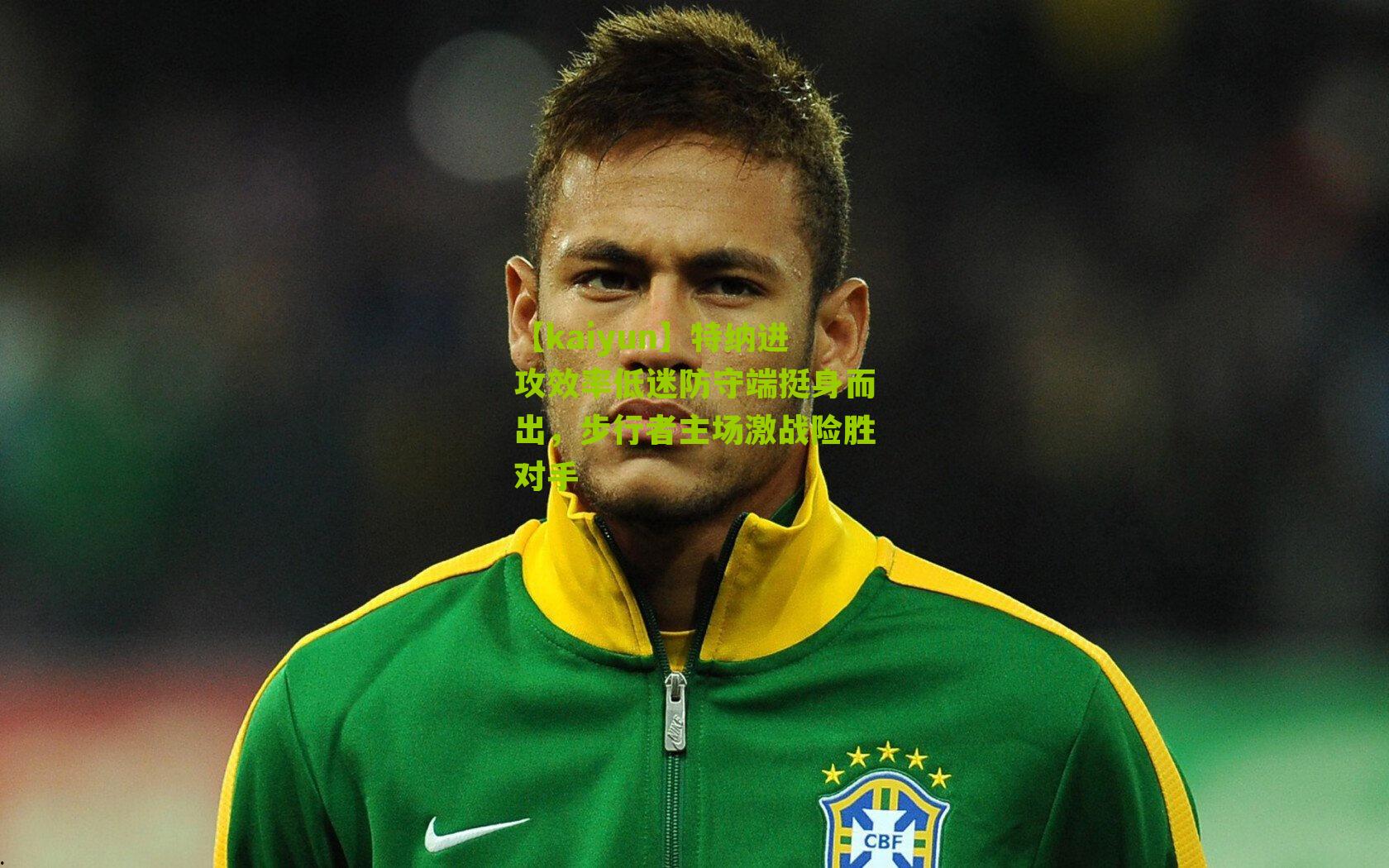 特纳进攻效率低迷防守端挺身而出,步行者主场激战险胜对手