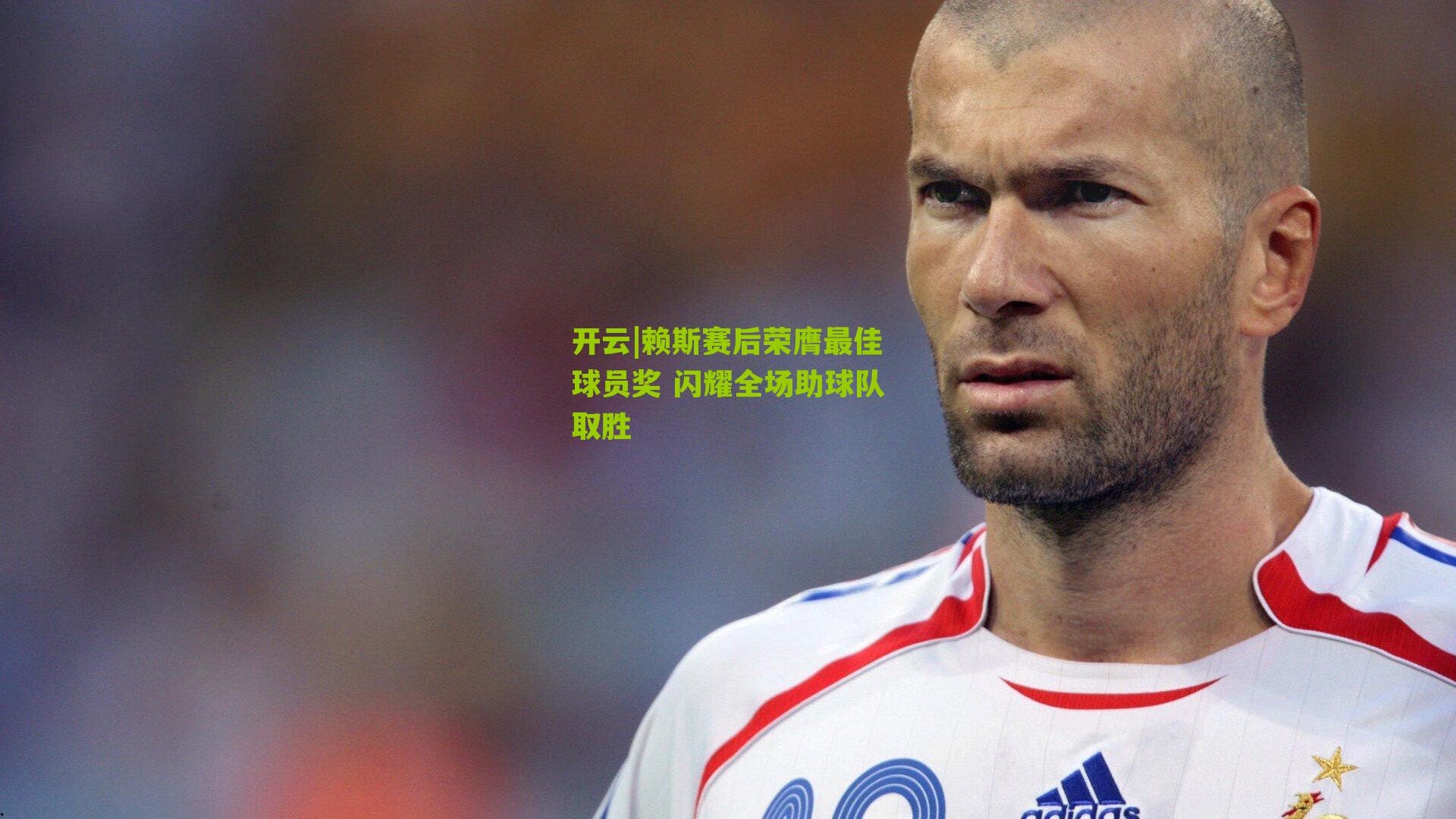 赖斯赛后荣膺最佳球员奖 闪耀全场助球队取胜