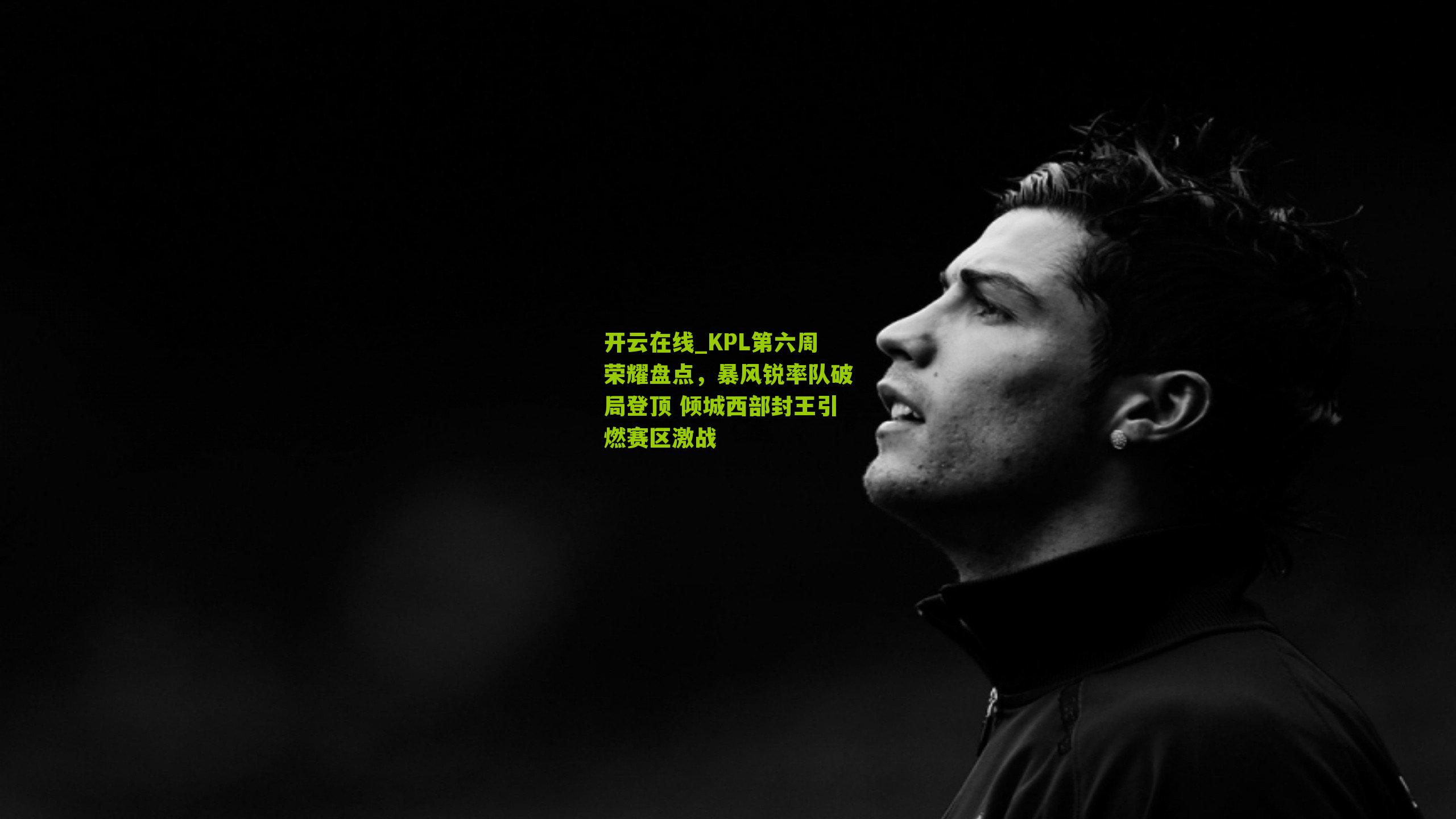 KPL第六周荣耀盘点,暴风锐率队破局登顶 倾城西部封王引燃赛区激战