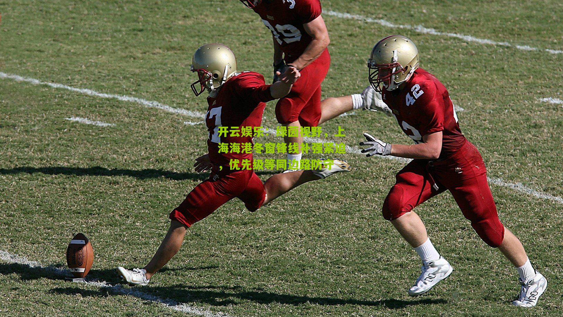 绿茵视野,上海海港冬窗锋线补强紧迫,优先级等同边路防守