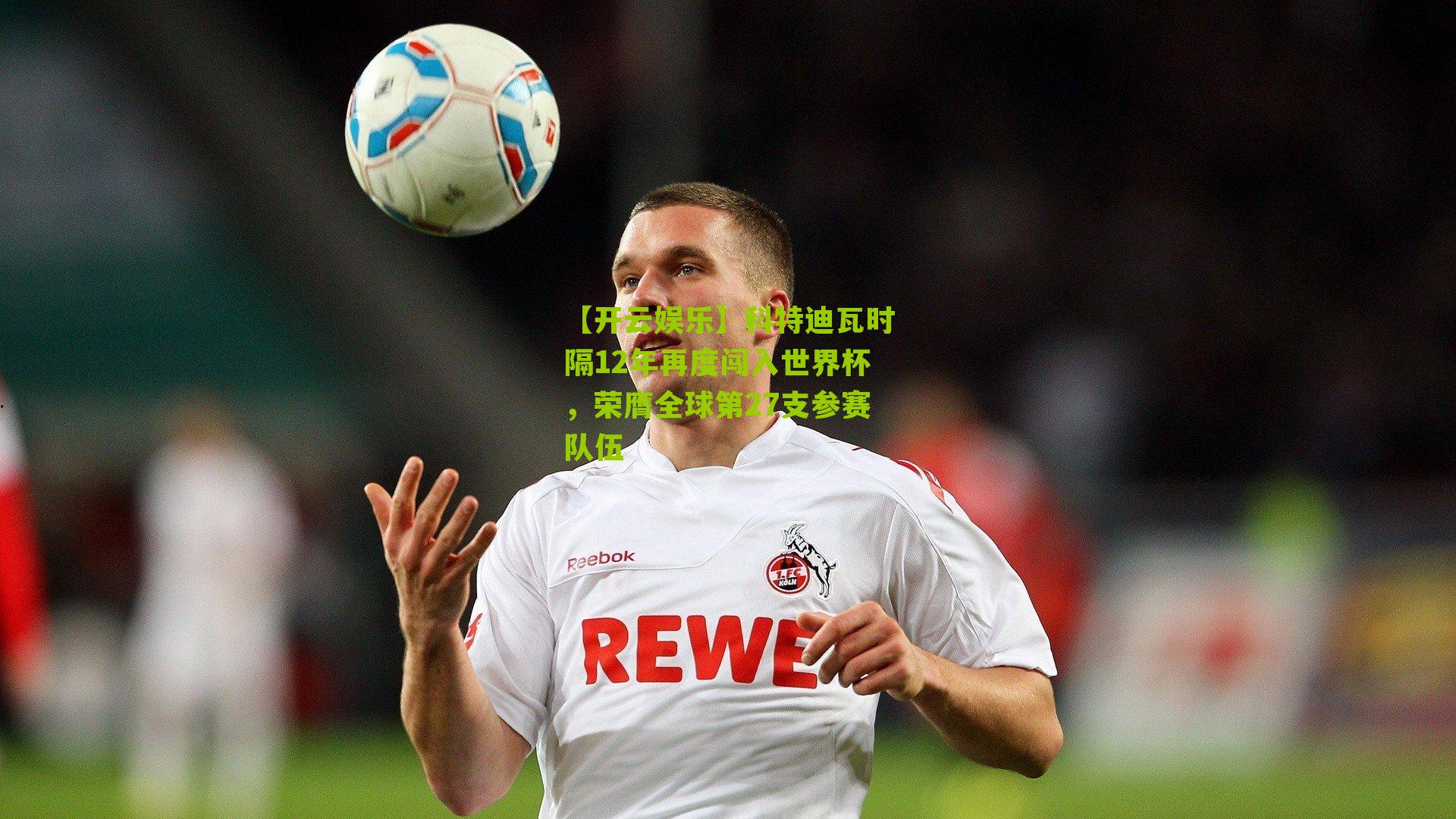 科特迪瓦时隔12年再度闯入世界杯，荣膺全球第27支参赛队伍