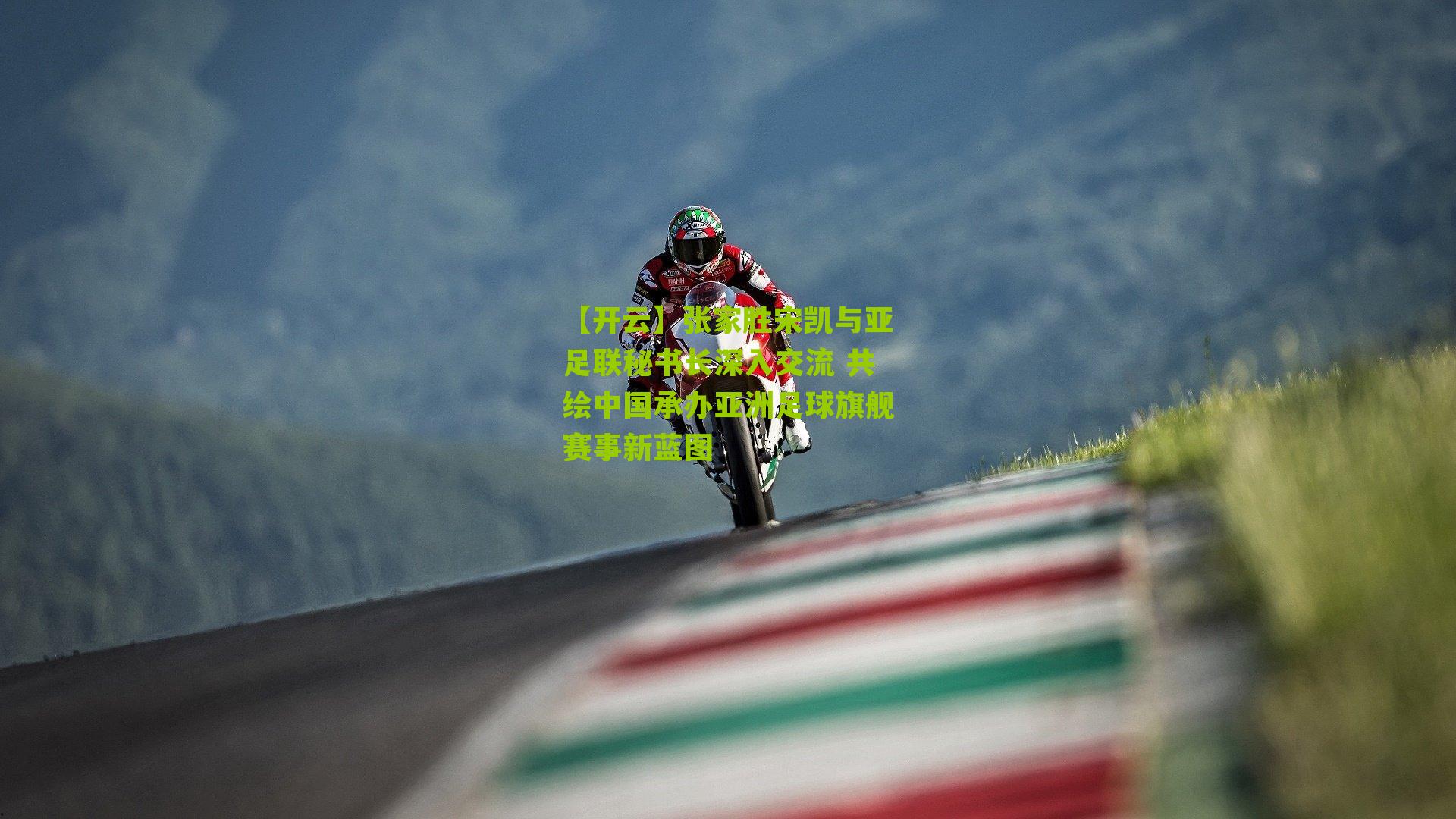 张家胜宋凯与亚足联秘书长深入交流 共绘中国承办亚洲足球旗舰赛事新蓝图