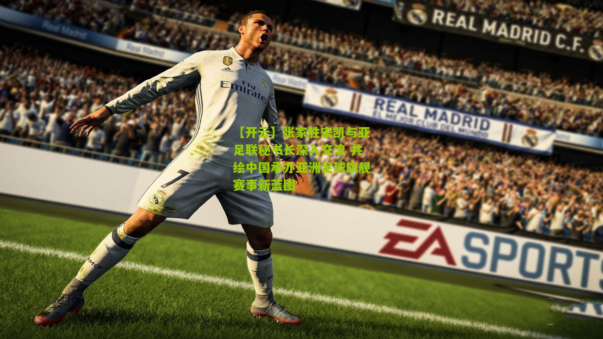 张家胜宋凯与亚足联秘书长深入交流 共绘中国承办亚洲足球旗舰赛事新蓝图