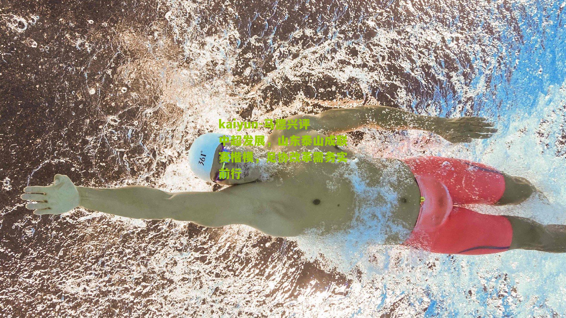 马德兴评中超发展，山东泰山成联赛楷模，足协改革需务实前行