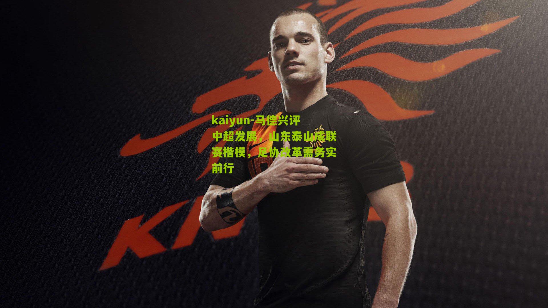 马德兴评中超发展，山东泰山成联赛楷模，足协改革需务实前行
