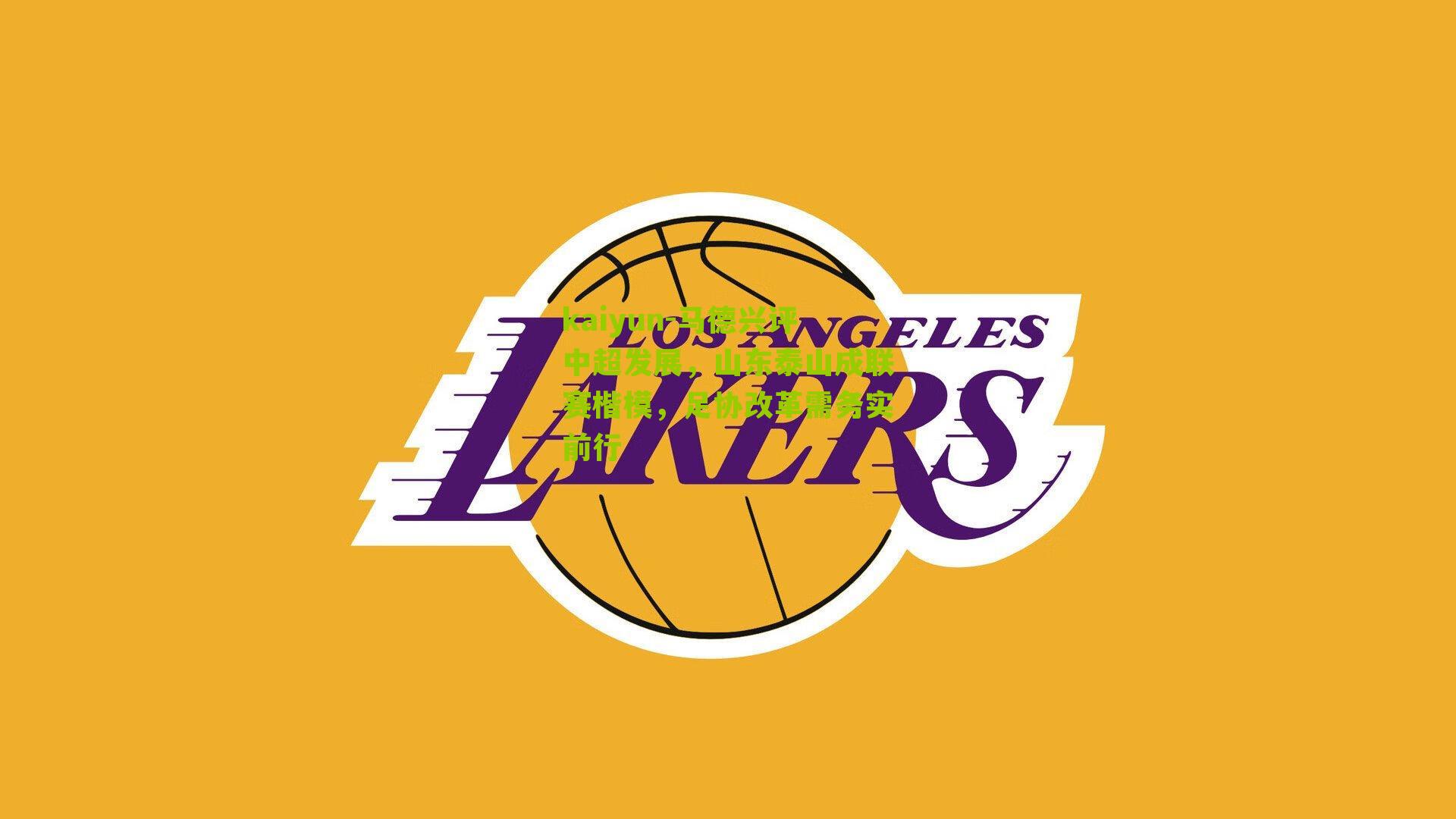 马德兴评中超发展，山东泰山成联赛楷模，足协改革需务实前行