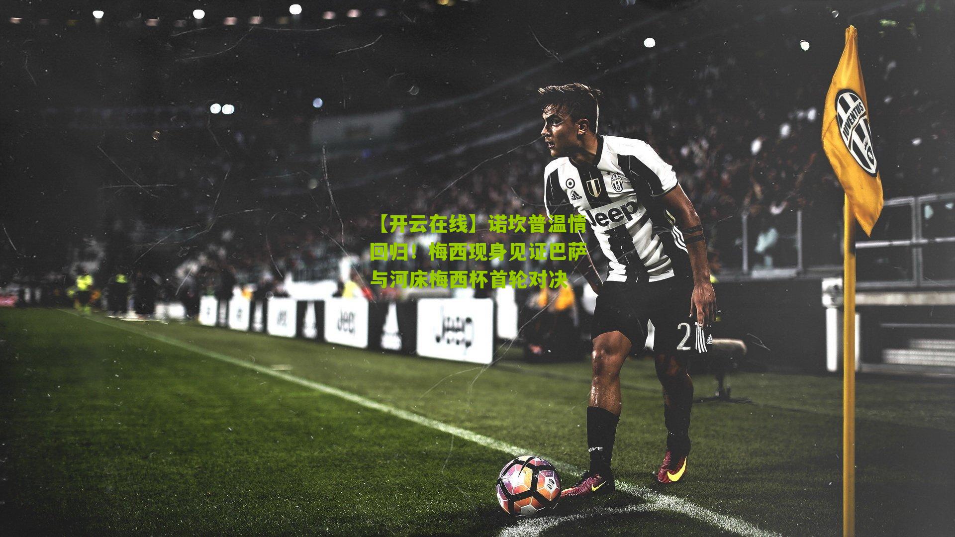 诺坎普温情回归！梅西现身见证巴萨与河床梅西杯首轮对决