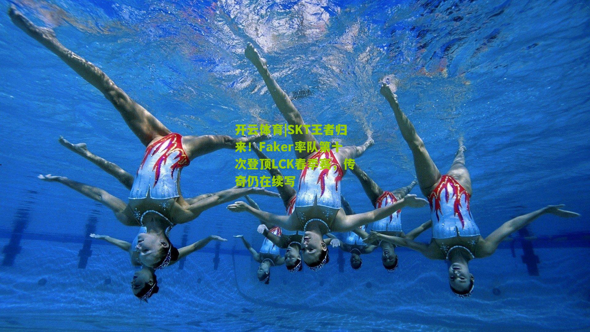 SKT王者归来！Faker率队第十次登顶LCK春季赛，传奇仍在续写