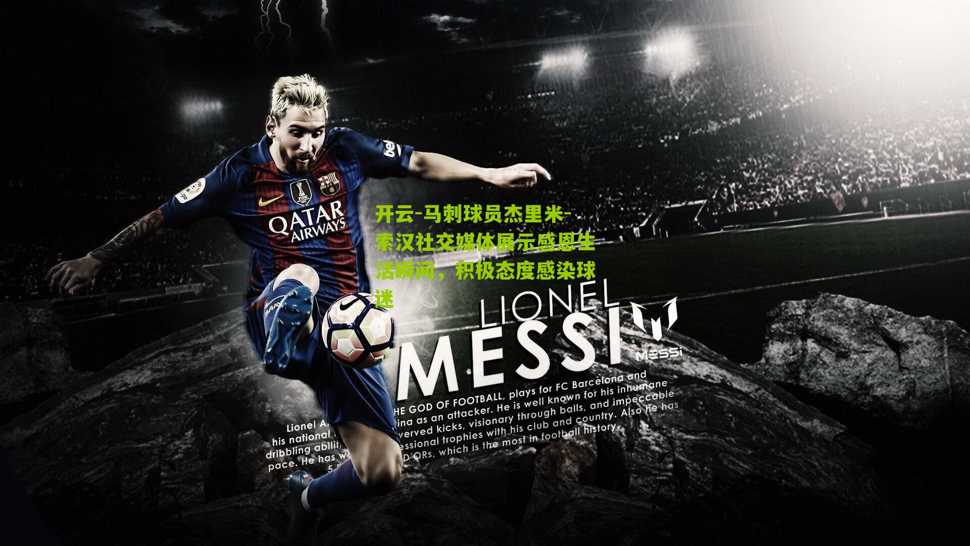 马刺球员杰里米-索汉社交媒体展示感恩生活瞬间，积极态度感染球迷