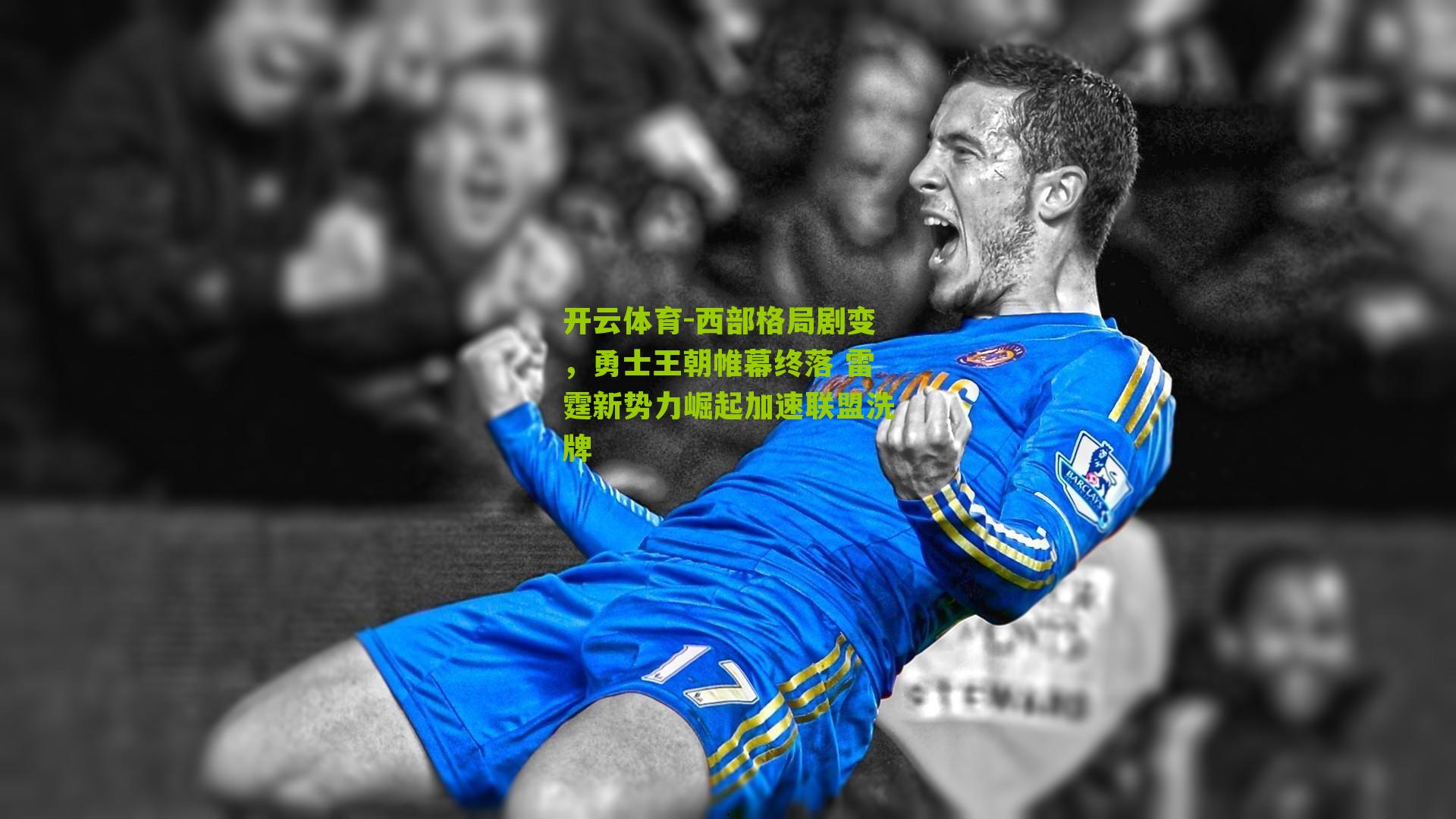 西部格局剧变,勇士王朝帷幕终落 雷霆新势力崛起加速联盟洗牌