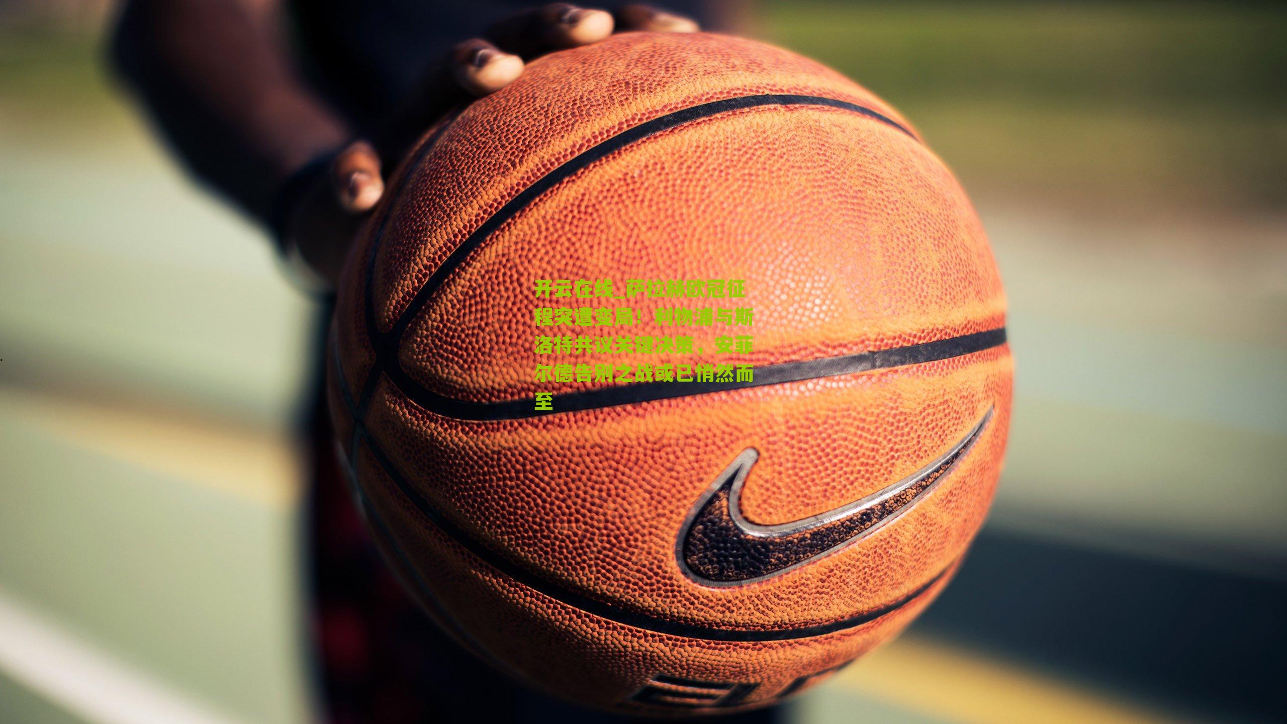 萨拉赫欧冠征程突遭变局！利物浦与斯洛特共议关键决策，安菲尔德告别之战或已悄然而至