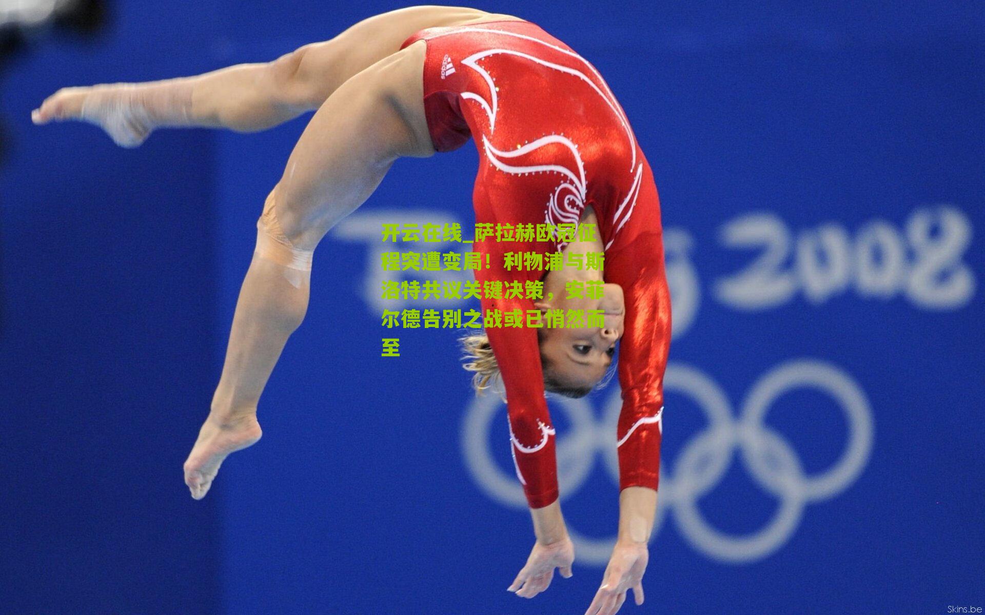 萨拉赫欧冠征程突遭变局！利物浦与斯洛特共议关键决策，安菲尔德告别之战或已悄然而至