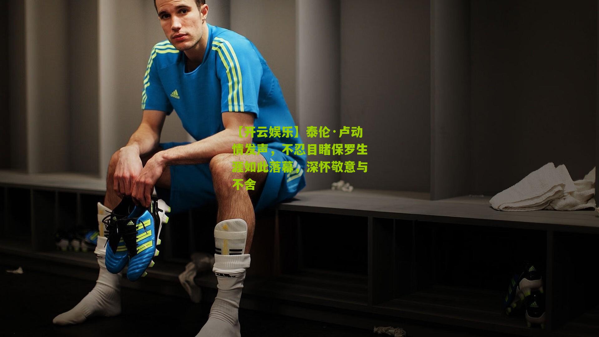 泰伦·卢动情发声,不忍目睹保罗生涯如此落幕,深怀敬意与不舍