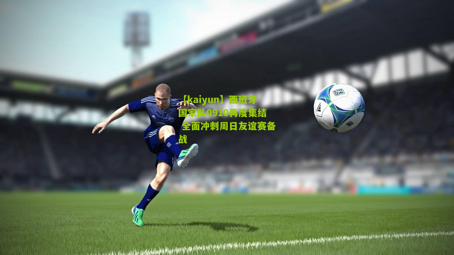 西班牙国家队0910再度集结 全面冲刺周日友谊赛备战