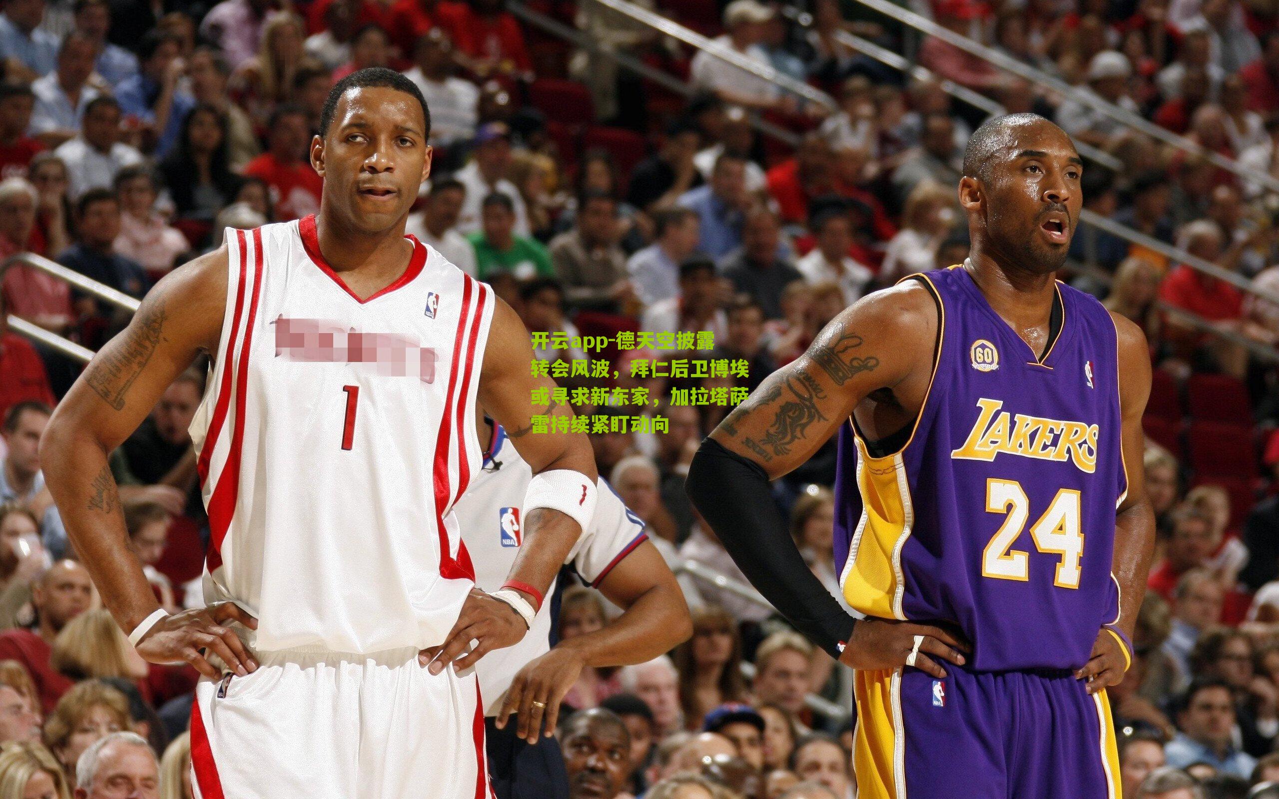 德天空披露转会风波,拜仁后卫博埃或寻求新东家,加拉塔萨雷持续紧盯动向