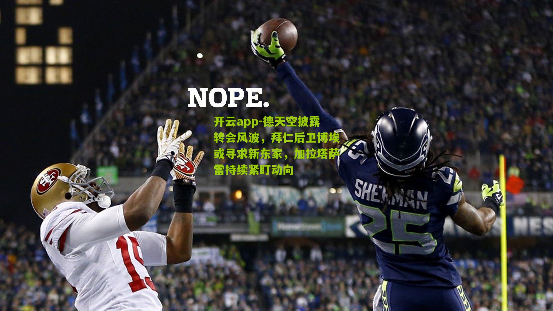 德天空披露转会风波,拜仁后卫博埃或寻求新东家,加拉塔萨雷持续紧盯动向